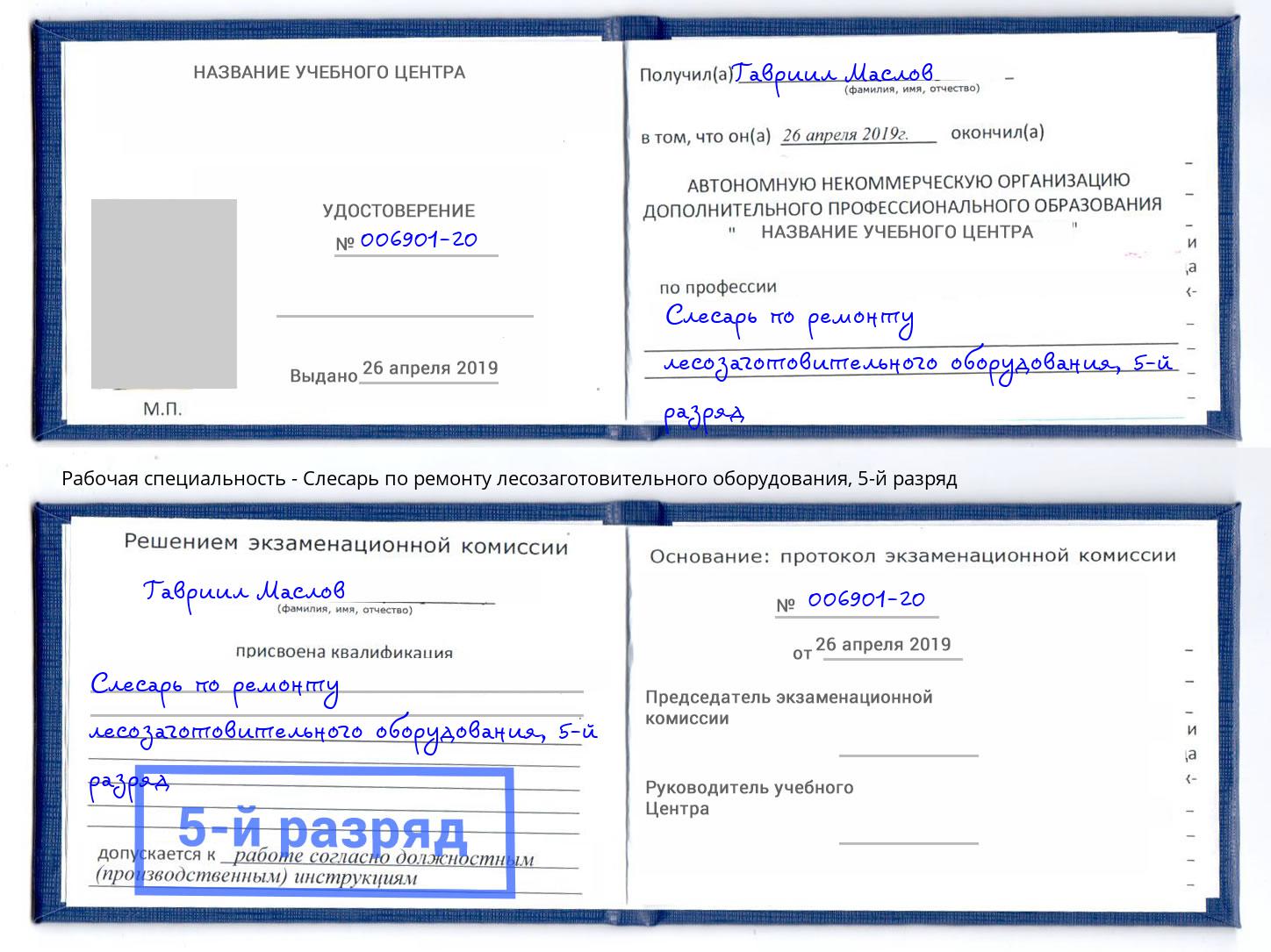 корочка 5-й разряд Слесарь по ремонту лесозаготовительного оборудования Артем