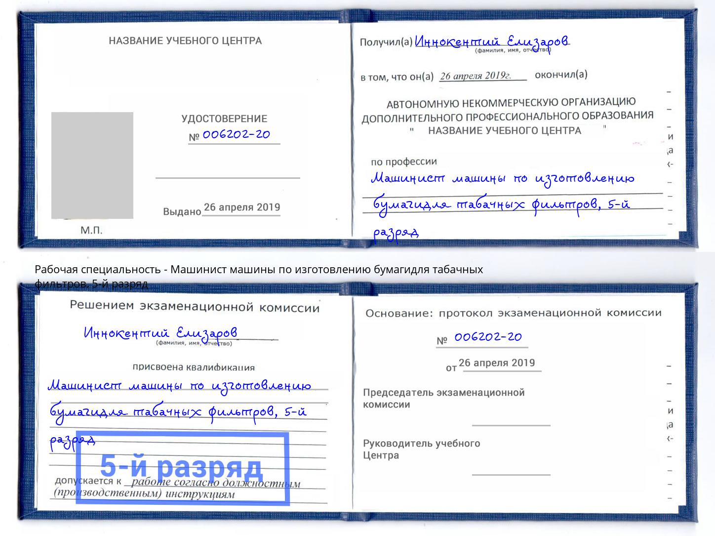корочка 5-й разряд Машинист машины по изготовлению бумагидля табачных фильтров Артем