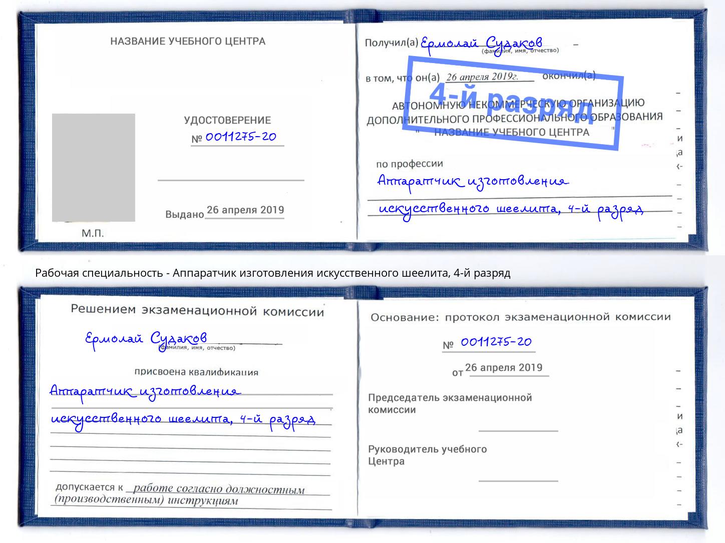 корочка 4-й разряд Аппаратчик изготовления искусственного шеелита Артем
