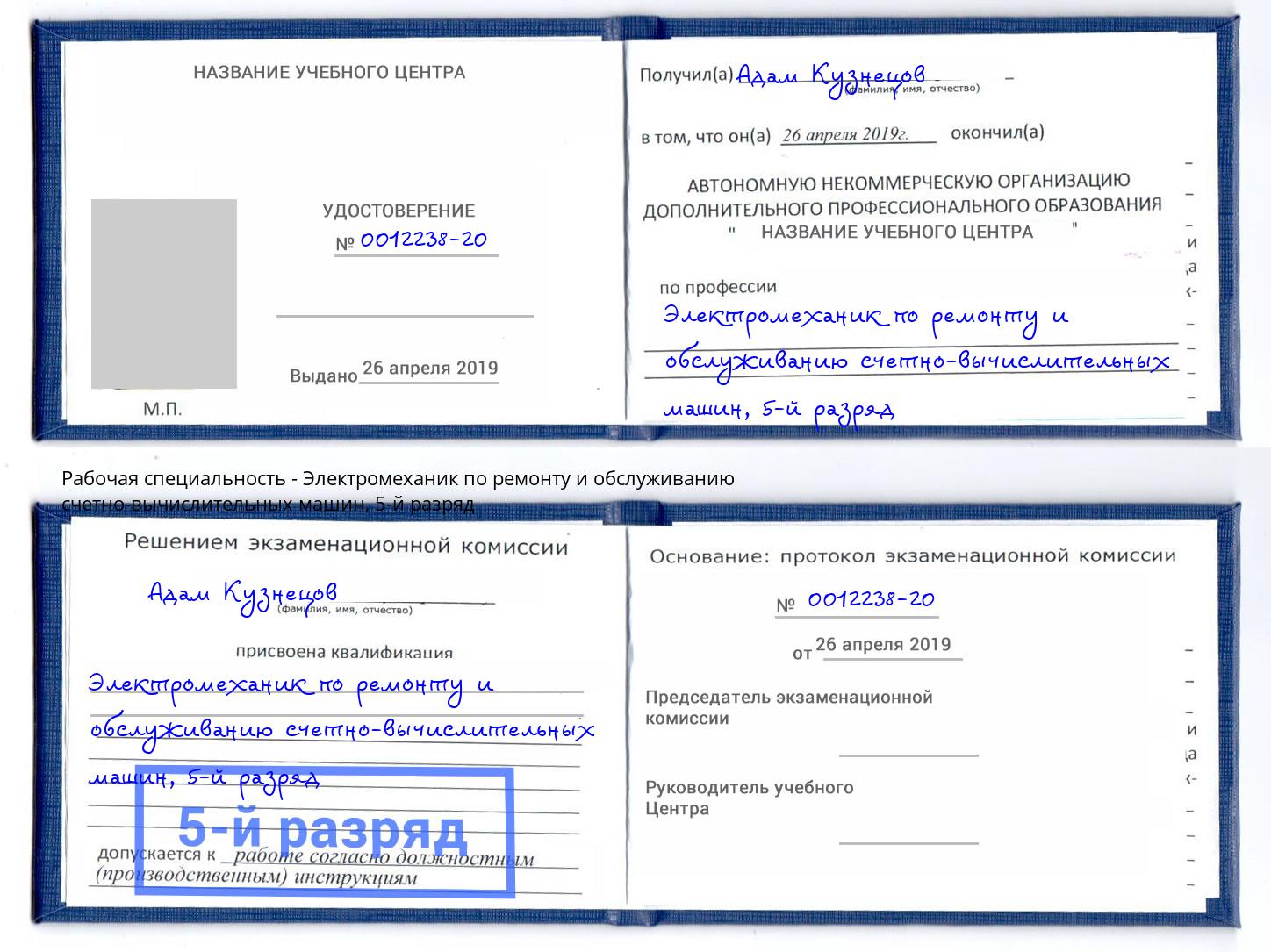 корочка 5-й разряд Электромеханик по ремонту и обслуживанию счетно-вычислительных машин Артем