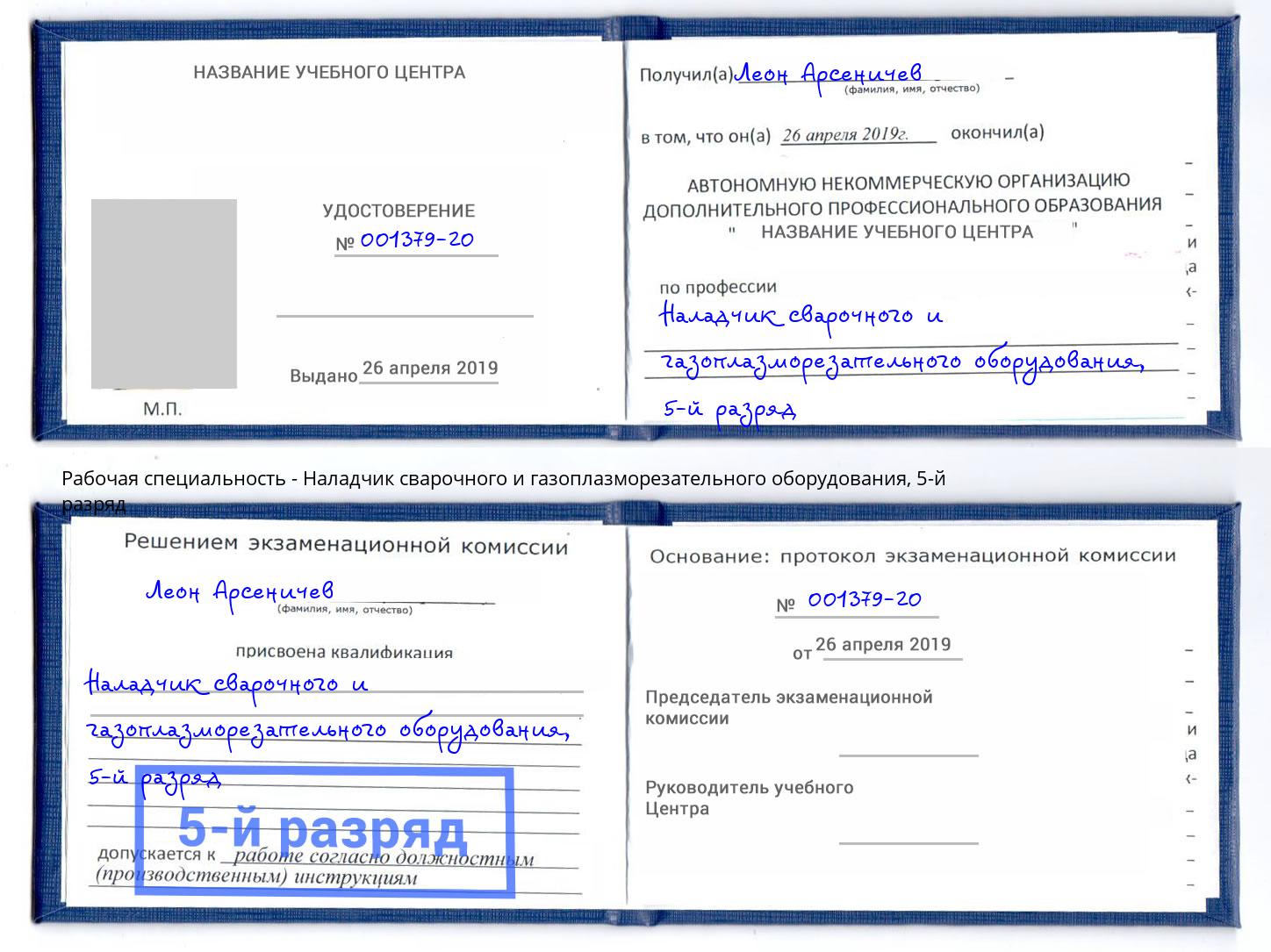 корочка 5-й разряд Наладчик сварочного и газоплазморезательного оборудования Артем
