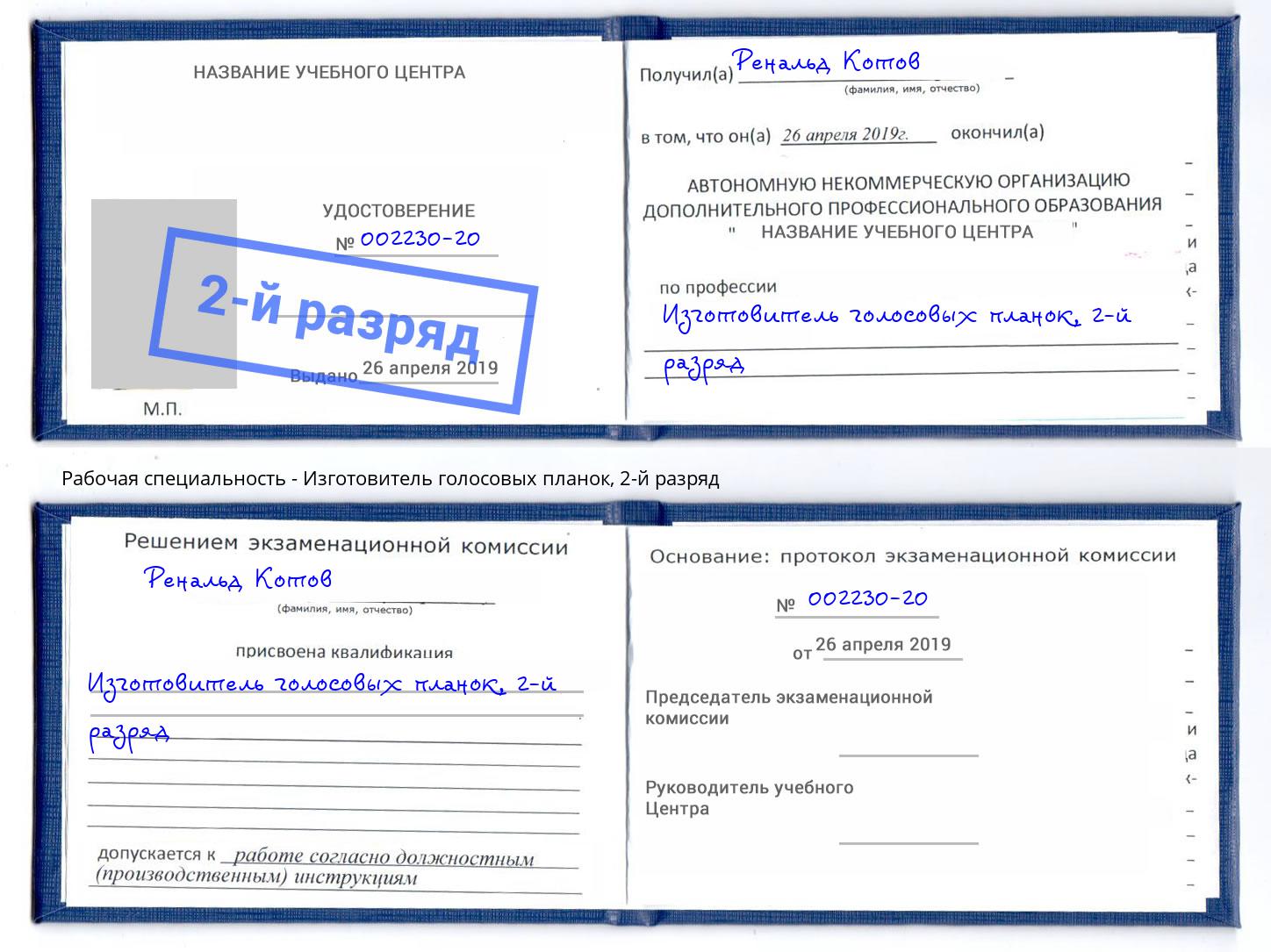 корочка 2-й разряд Изготовитель голосовых планок Артем