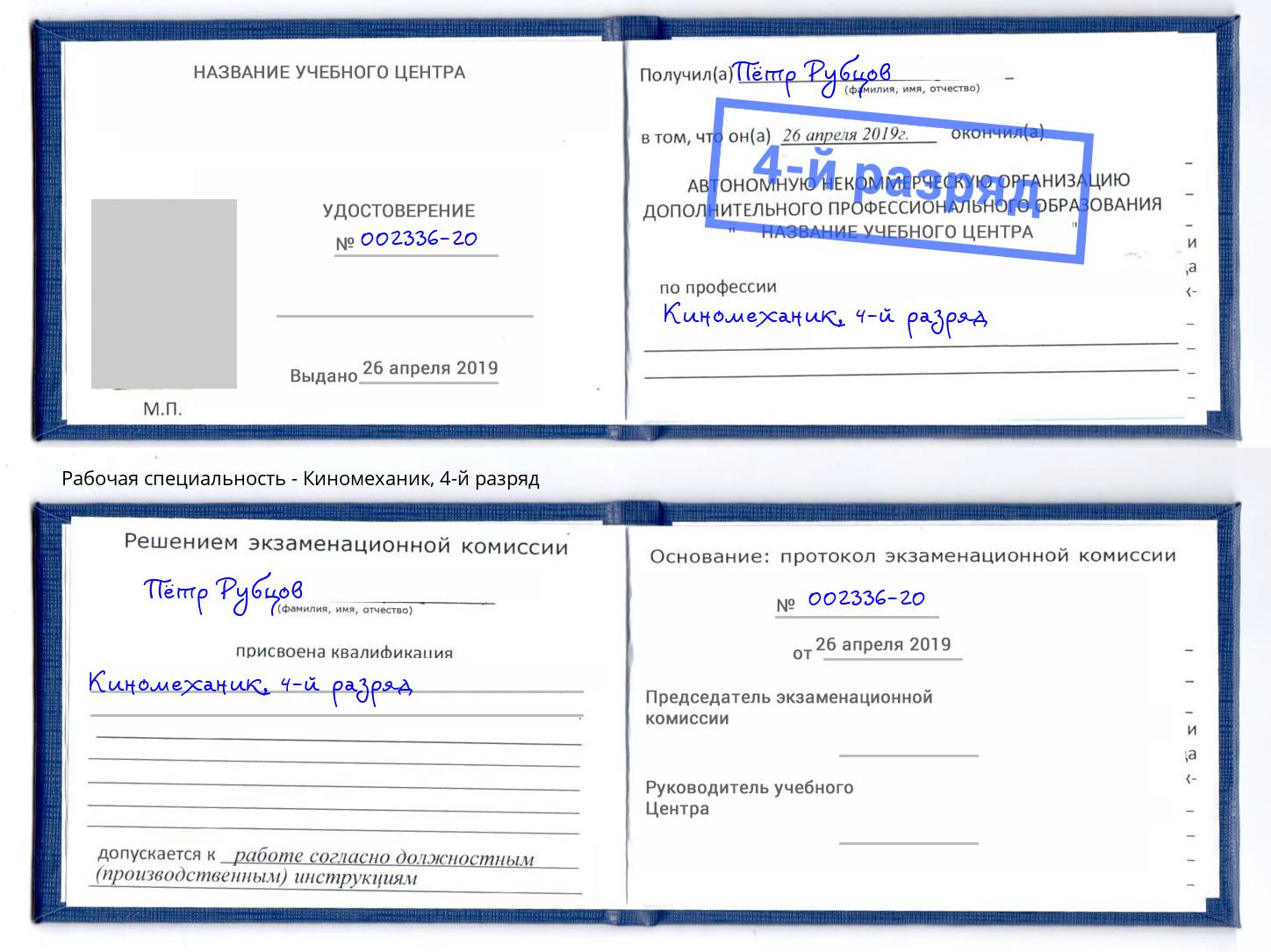 корочка 4-й разряд Киномеханик Артем