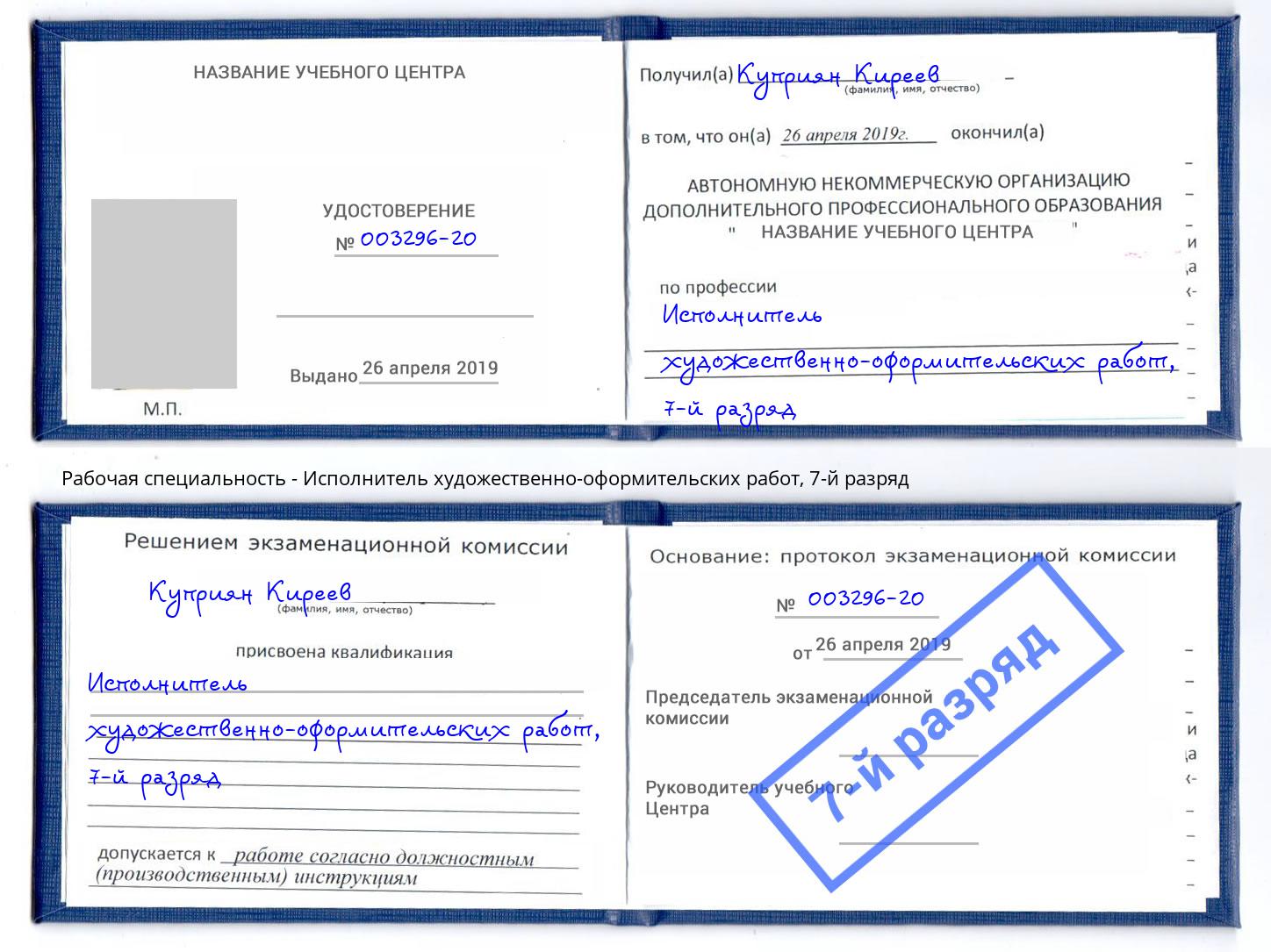 корочка 7-й разряд Исполнитель художественно-оформительских работ Артем