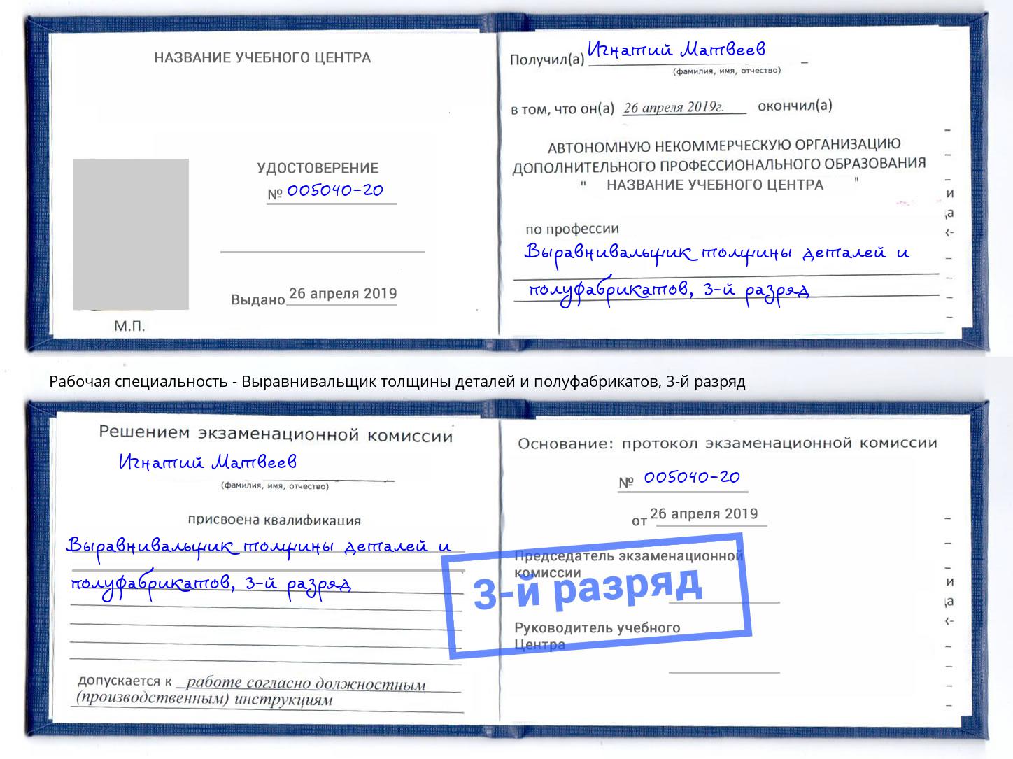 корочка 3-й разряд Выравнивальщик толщины деталей и полуфабрикатов Артем