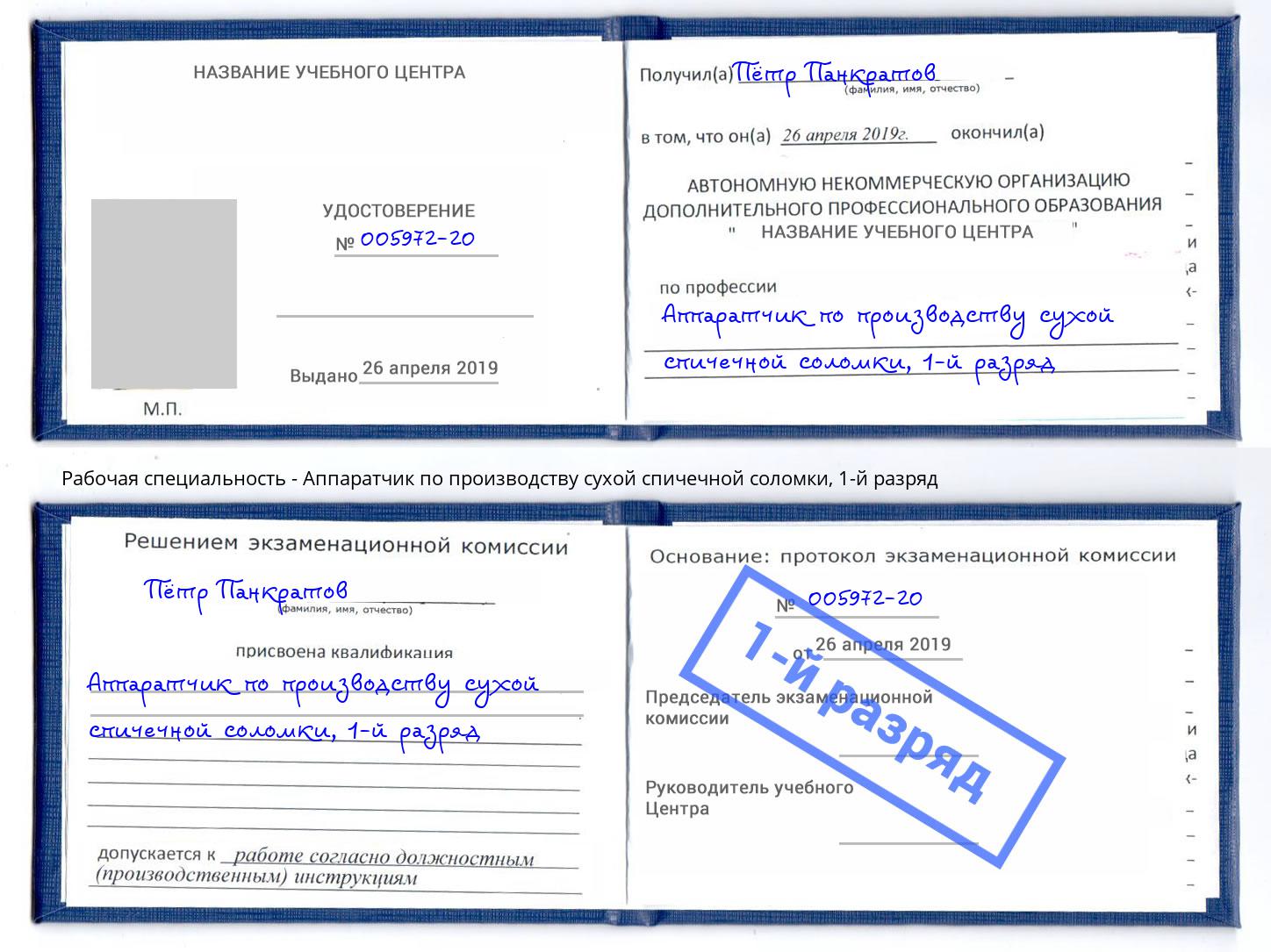 корочка 1-й разряд Аппаратчик по производству сухой спичечной соломки Артем