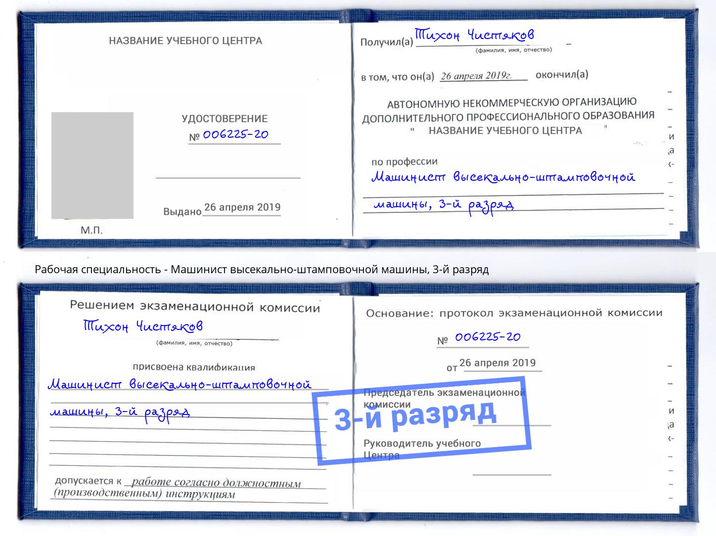 корочка 3-й разряд Машинист высекально-штамповочной машины Артем