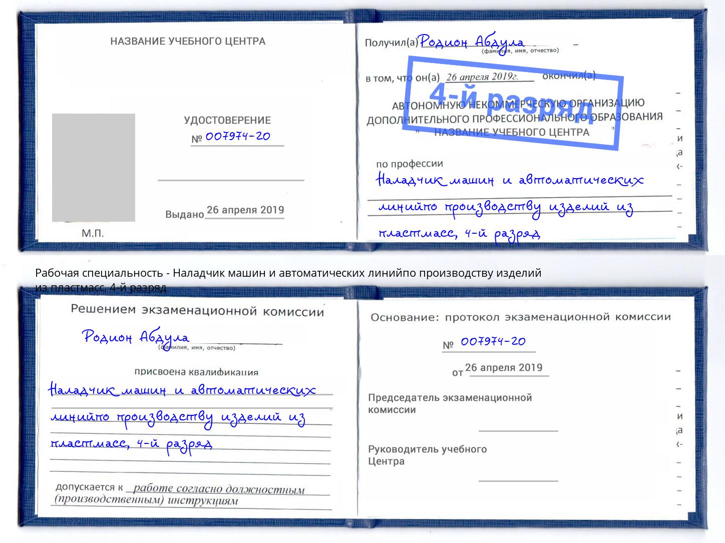 корочка 4-й разряд Наладчик машин и автоматических линийпо производству изделий из пластмасс Артем