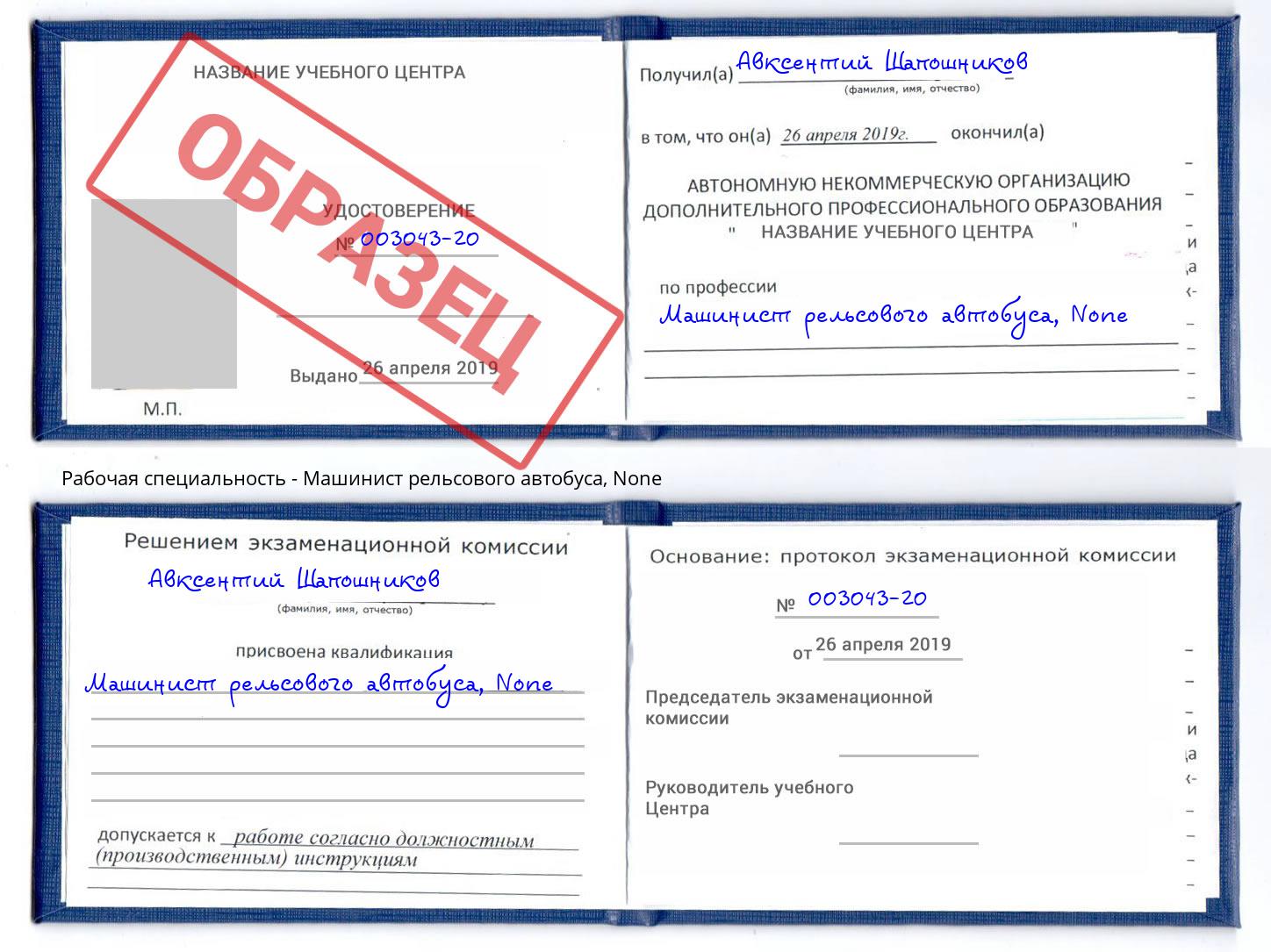 корочка None Машинист рельсового автобуса Артем