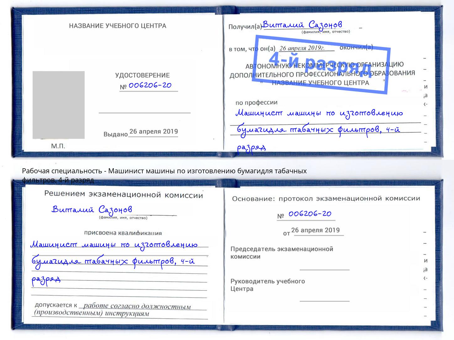 корочка 4-й разряд Машинист машины по изготовлению бумагидля табачных фильтров Артем