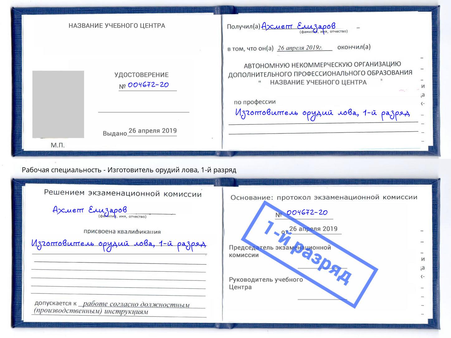корочка 1-й разряд Изготовитель орудий лова Артем