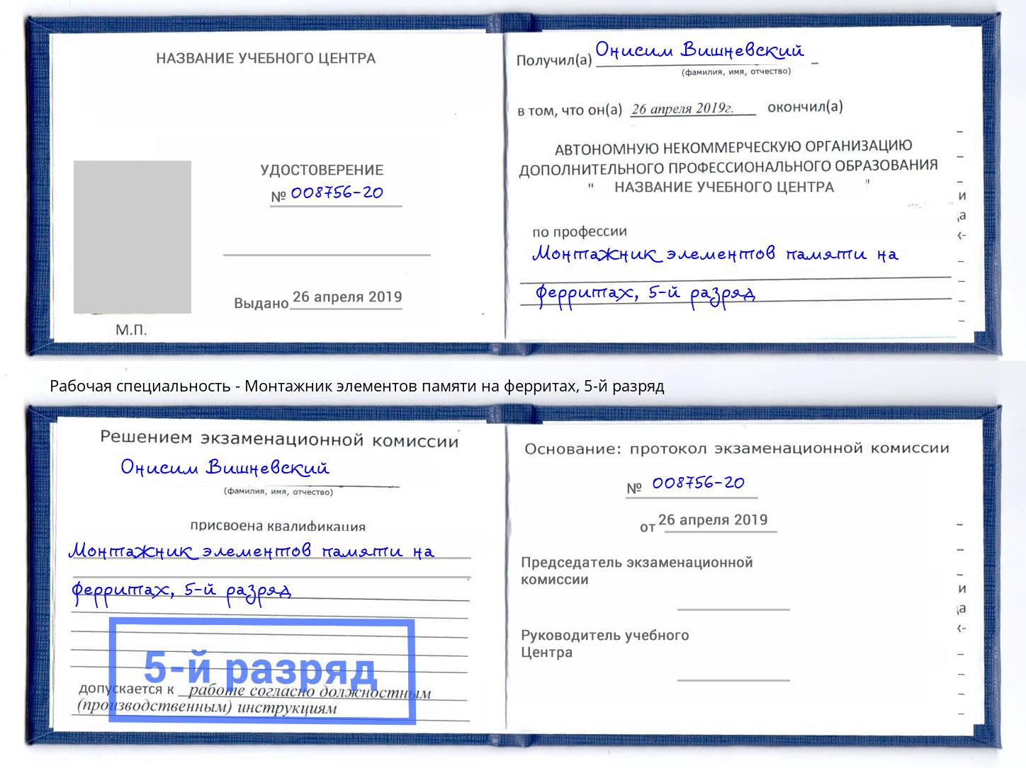 корочка 5-й разряд Монтажник элементов памяти на ферритах Артем