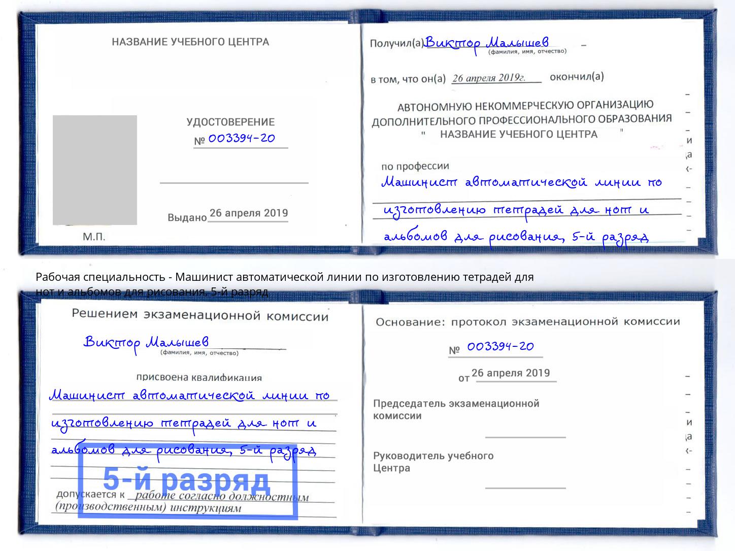 корочка 5-й разряд Машинист автоматической линии по изготовлению тетрадей для нот и альбомов для рисования Артем