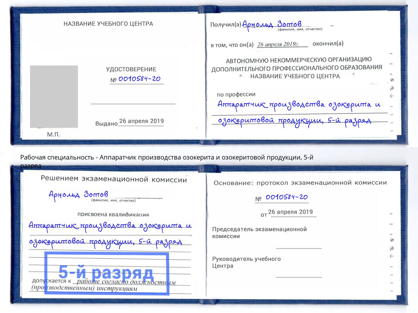 корочка 5-й разряд Аппаратчик производства озокерита и озокеритовой продукции Артем