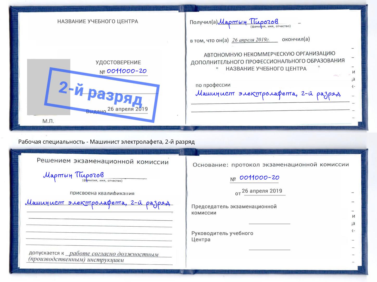 корочка 2-й разряд Машинист электролафета Артем
