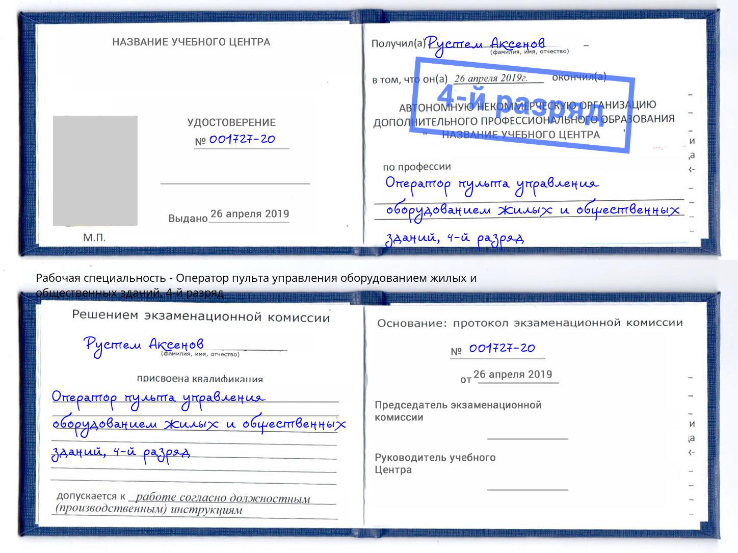 корочка 4-й разряд Оператор пульта управления оборудованием жилых и общественных зданий Артем