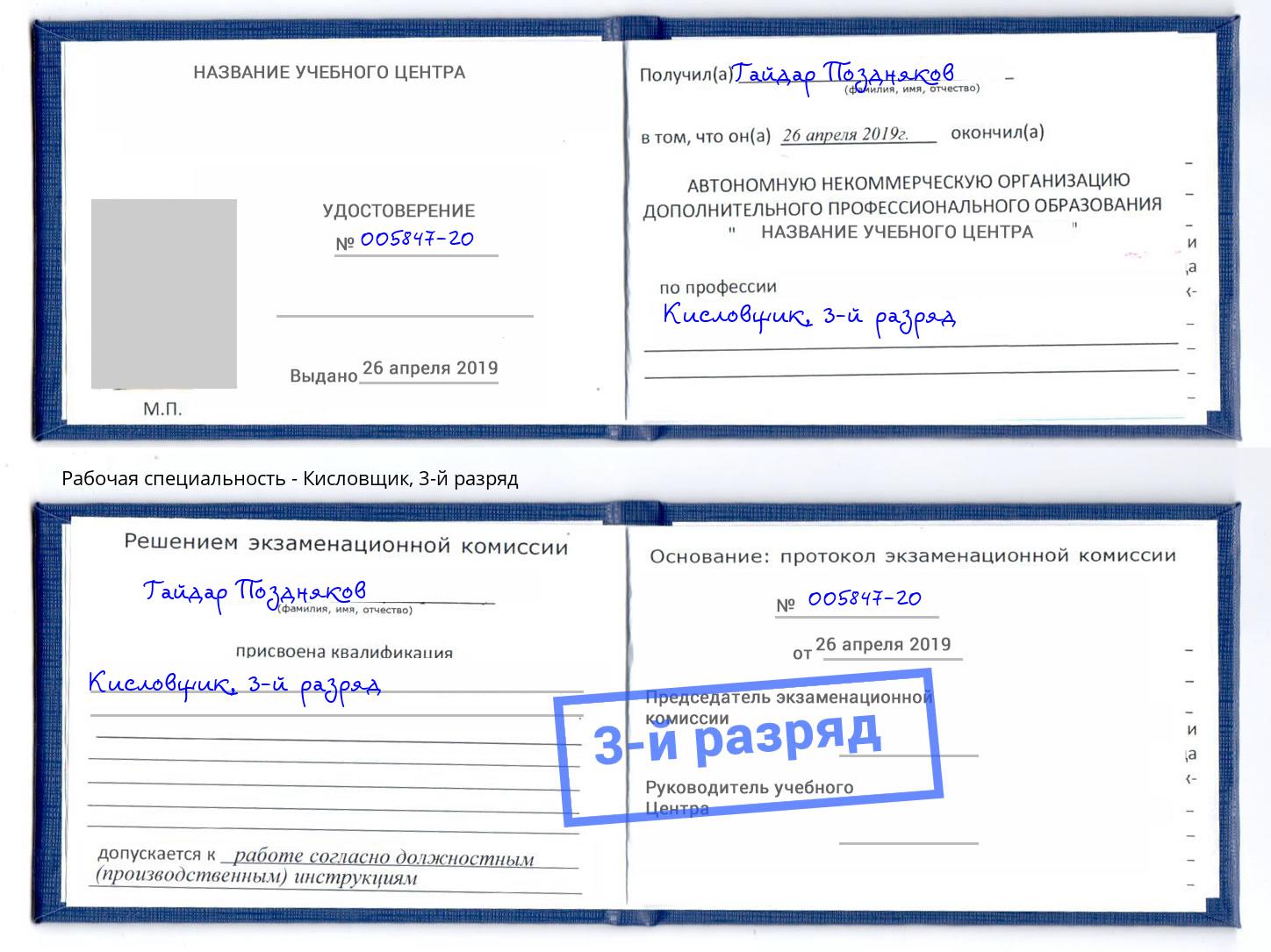 корочка 3-й разряд Кисловщик Артем