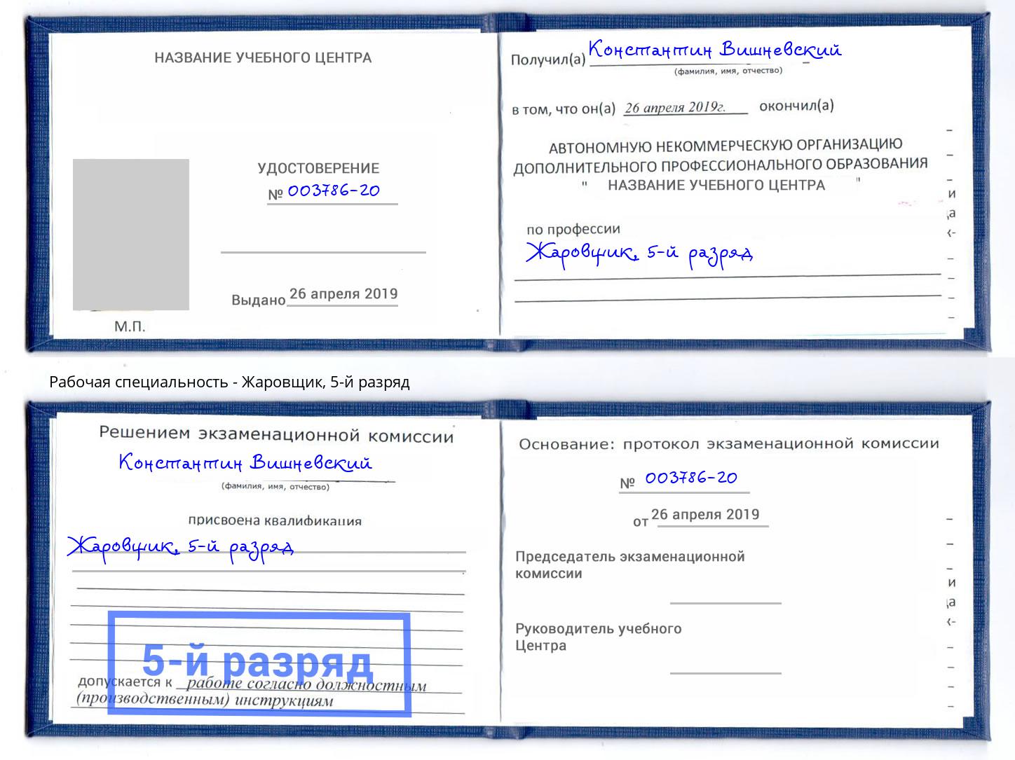корочка 5-й разряд Жаровщик Артем