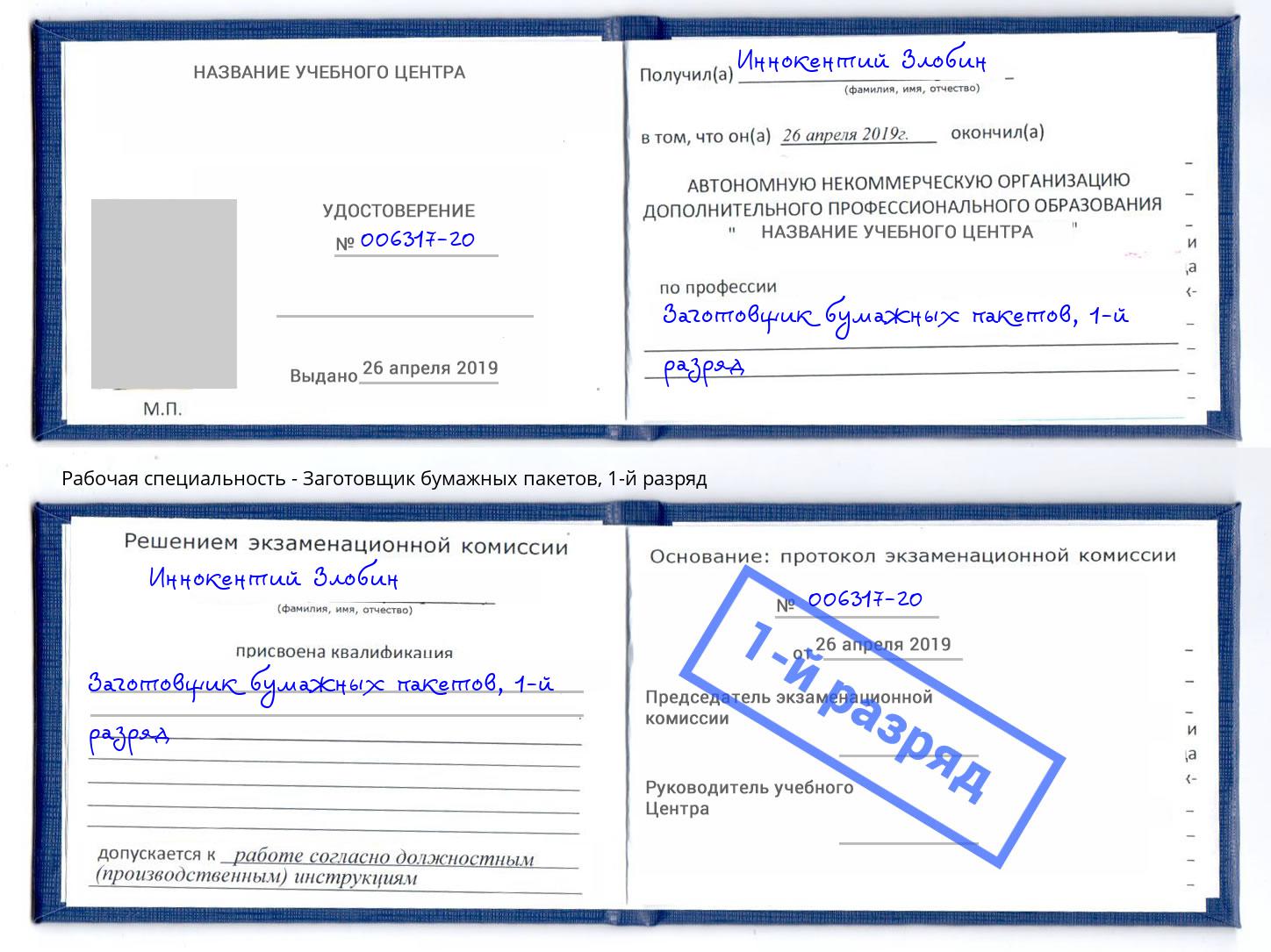 корочка 1-й разряд Заготовщик бумажных пакетов Артем