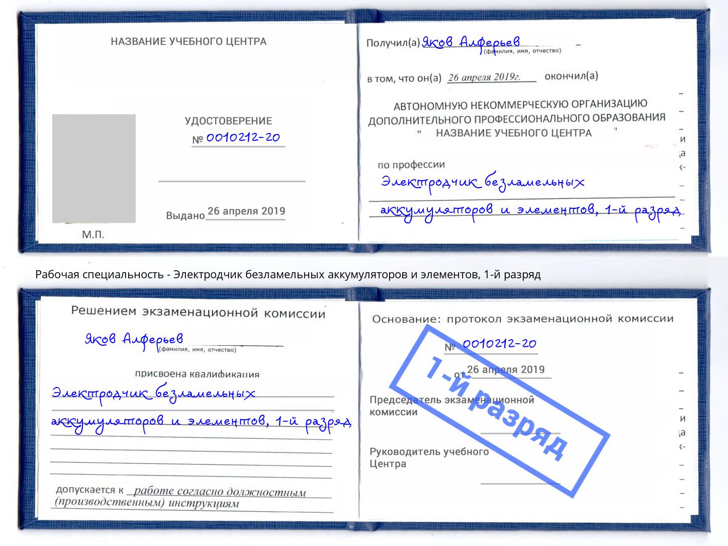 корочка 1-й разряд Электродчик безламельных аккумуляторов и элементов Артем