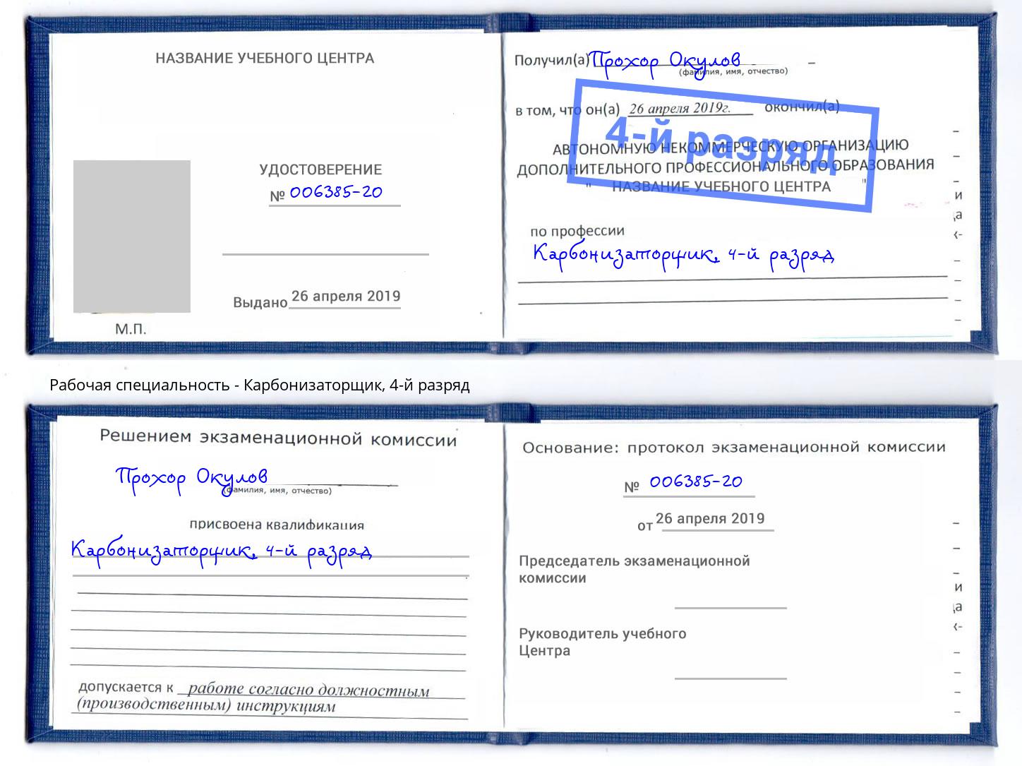 корочка 4-й разряд Карбонизаторщик Артем