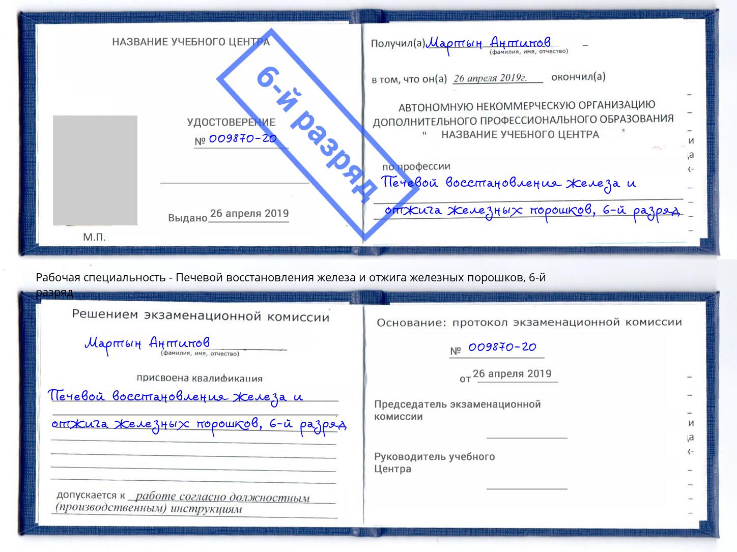 корочка 6-й разряд Печевой восстановления железа и отжига железных порошков Артем