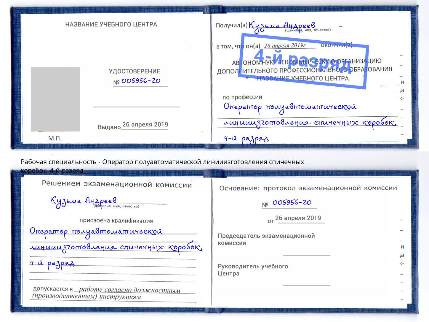 корочка 4-й разряд Оператор полуавтоматической линииизготовления спичечных коробок Артем