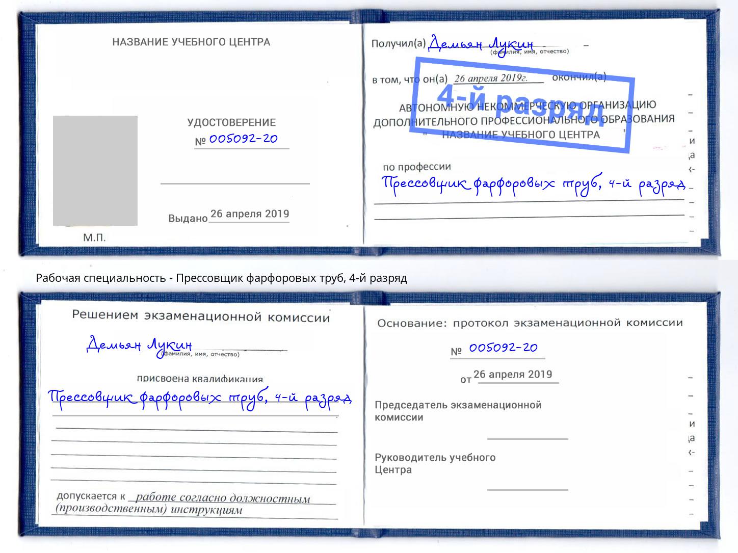 корочка 4-й разряд Прессовщик фарфоровых труб Артем