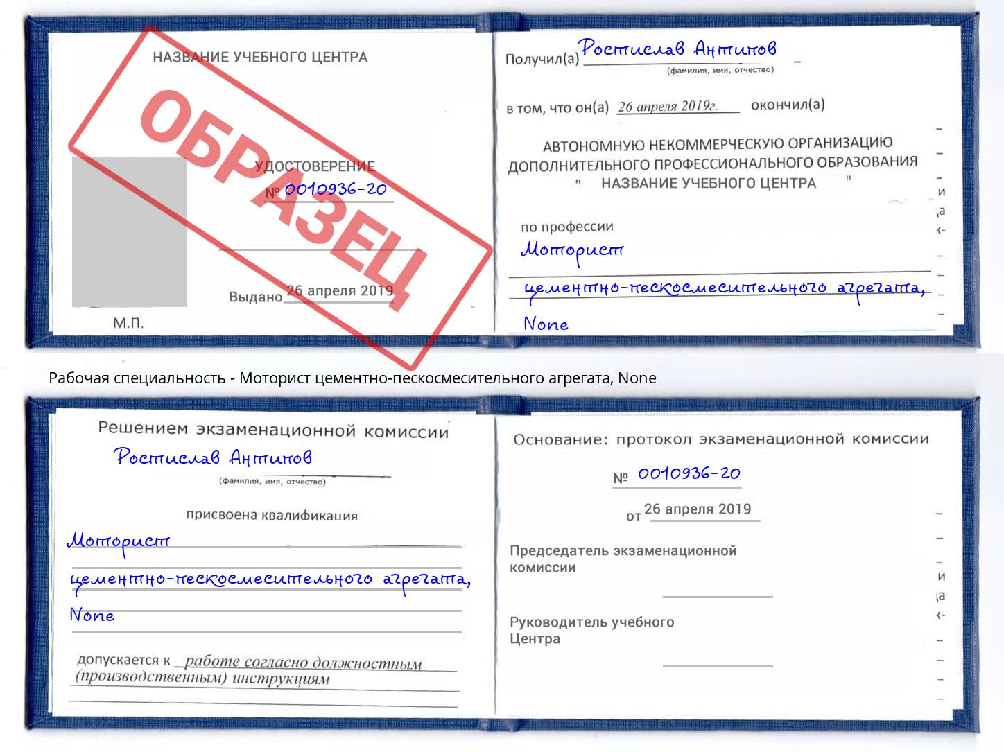 корочка None Моторист цементно-пескосмесительного агрегата Артем