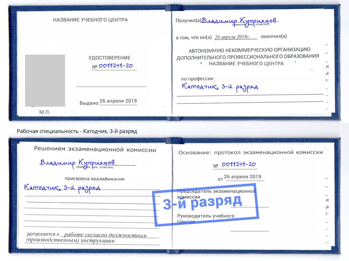 корочка 3-й разряд Катодчик Артем