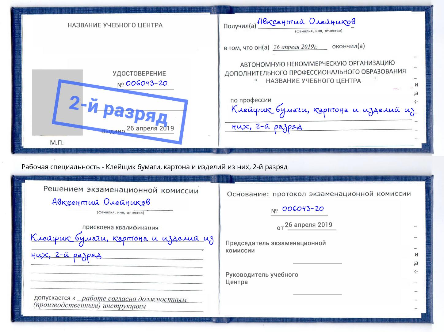 корочка 2-й разряд Клейщик бумаги, картона и изделий из них Артем