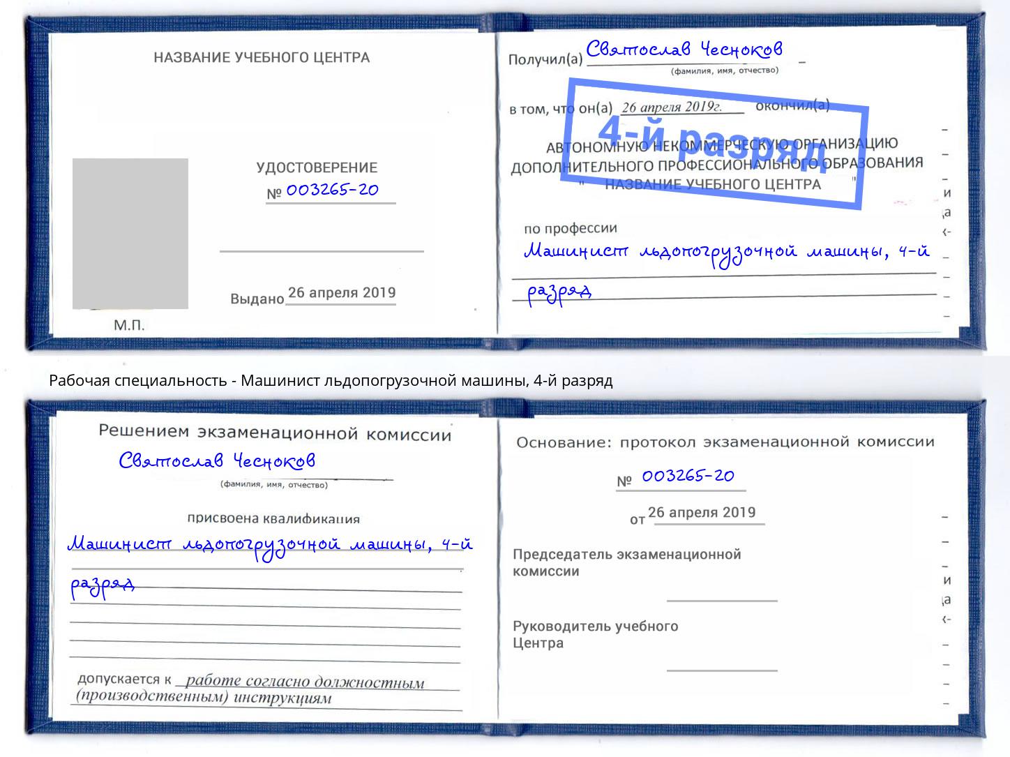 корочка 4-й разряд Машинист льдопогрузочной машины Артем
