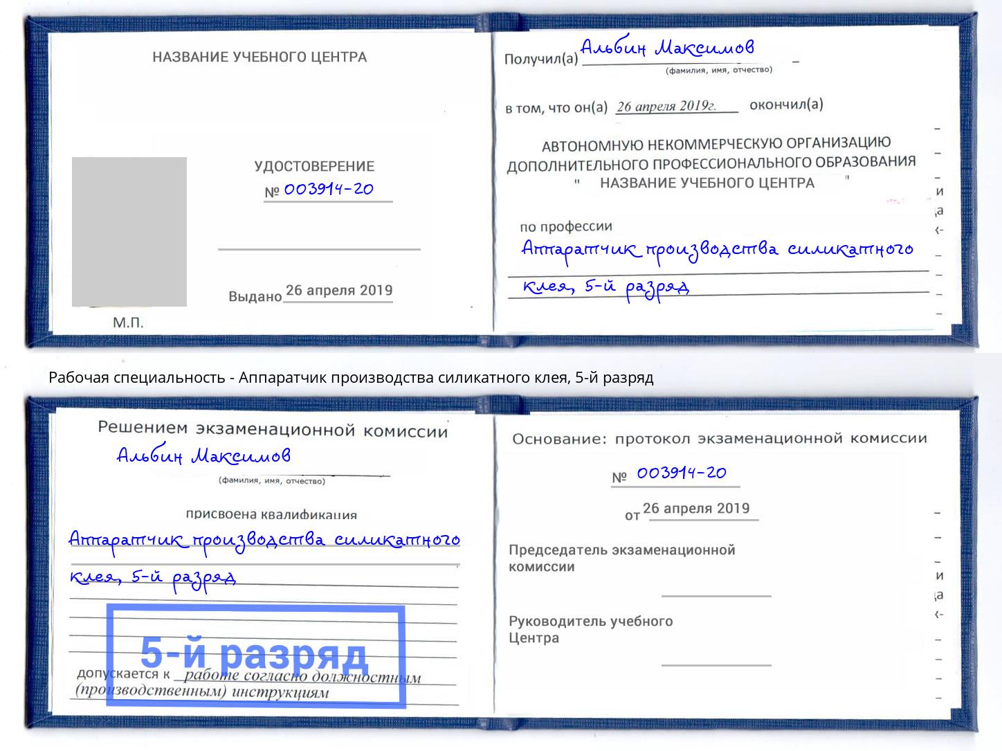 корочка 5-й разряд Аппаратчик производства силикатного клея Артем