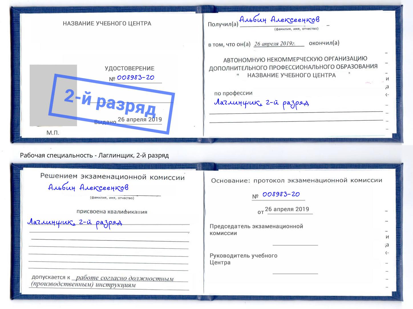 корочка 2-й разряд Лаглинщик Артем