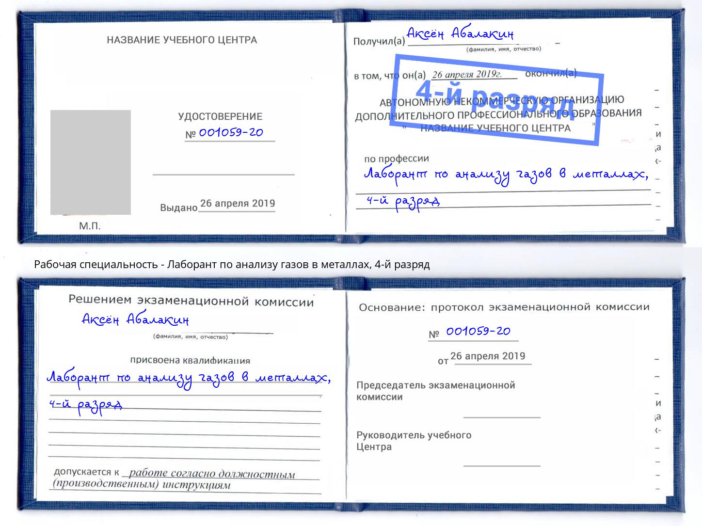 корочка 4-й разряд Лаборант по анализу газов в металлах Артем