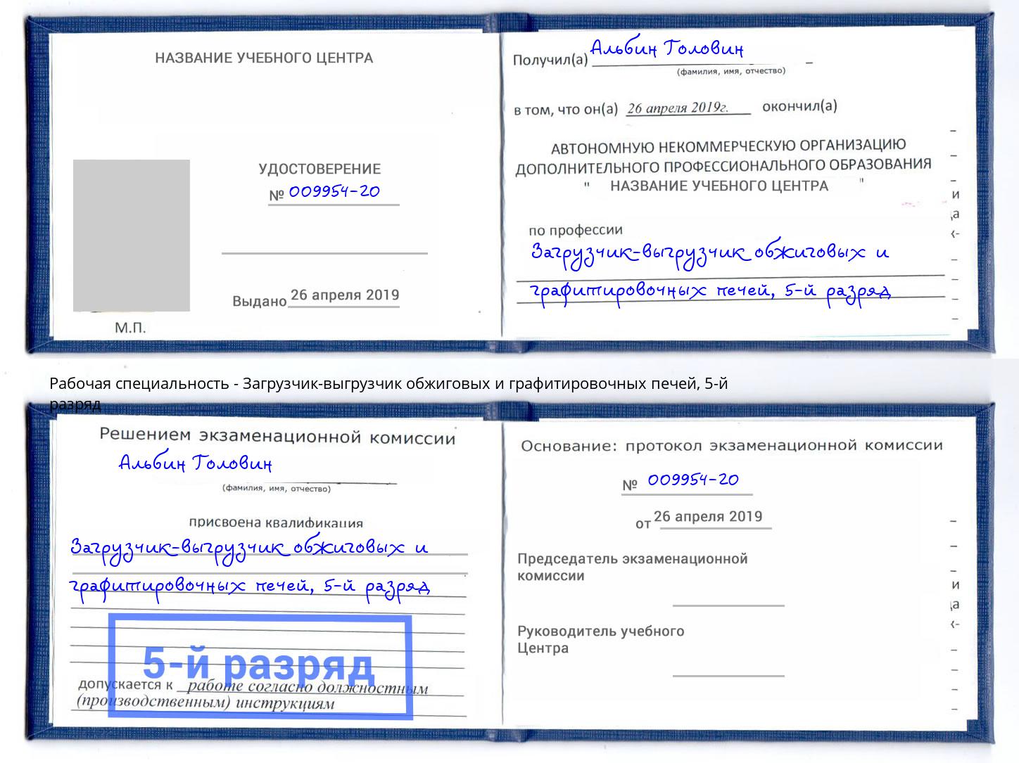 корочка 5-й разряд Загрузчик-выгрузчик обжиговых и графитировочных печей Артем
