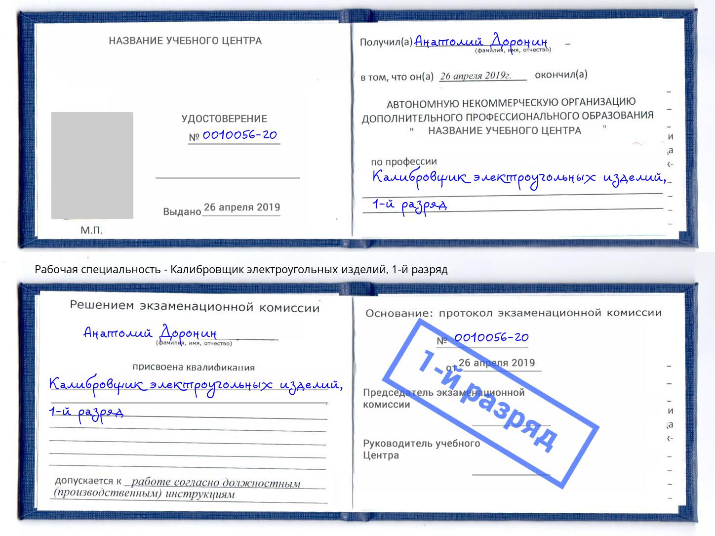 корочка 1-й разряд Калибровщик электроугольных изделий Артем