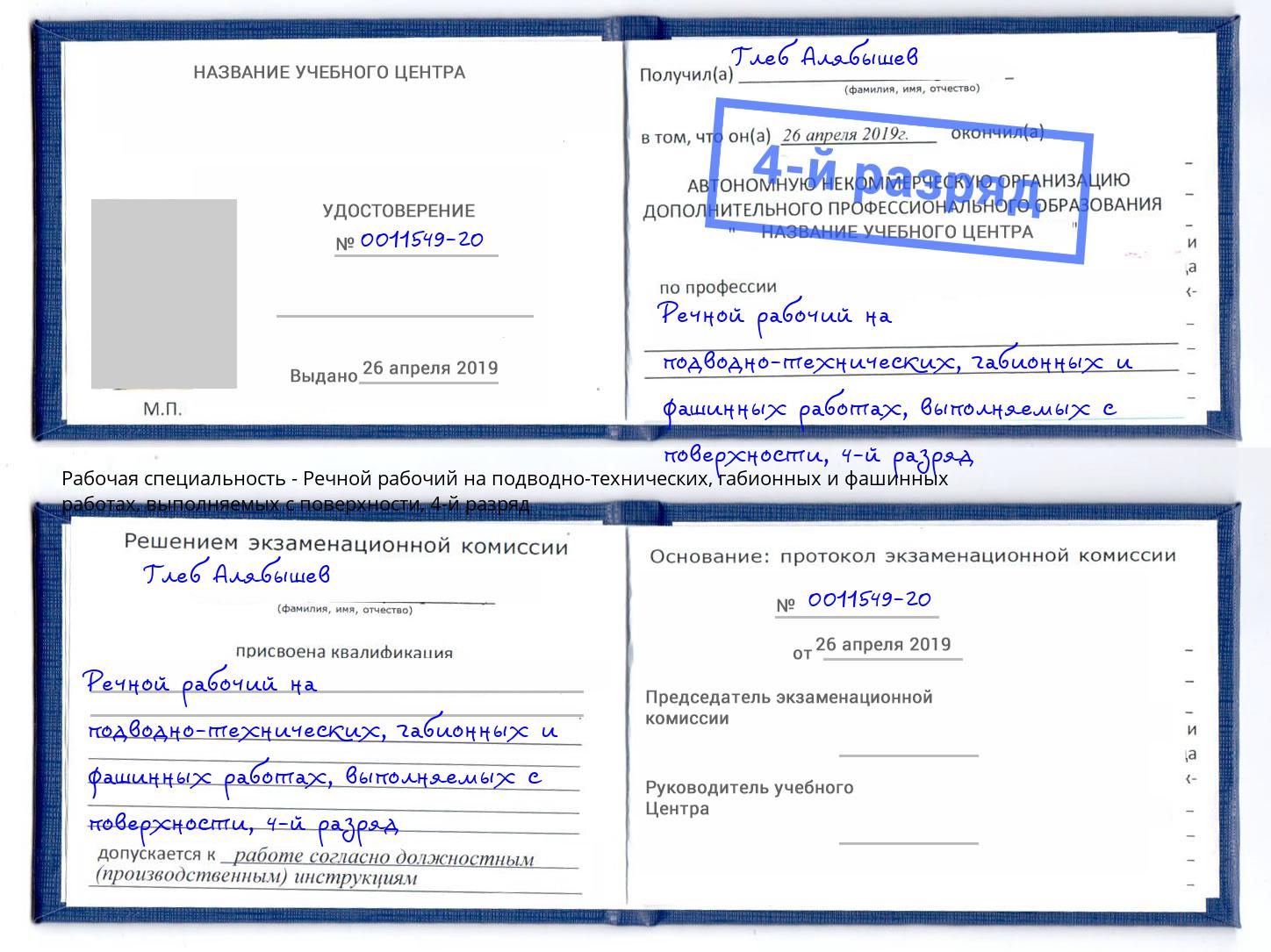 корочка 4-й разряд Речной рабочий на подводно-технических, габионных и фашинных работах, выполняемых с поверхности Артем