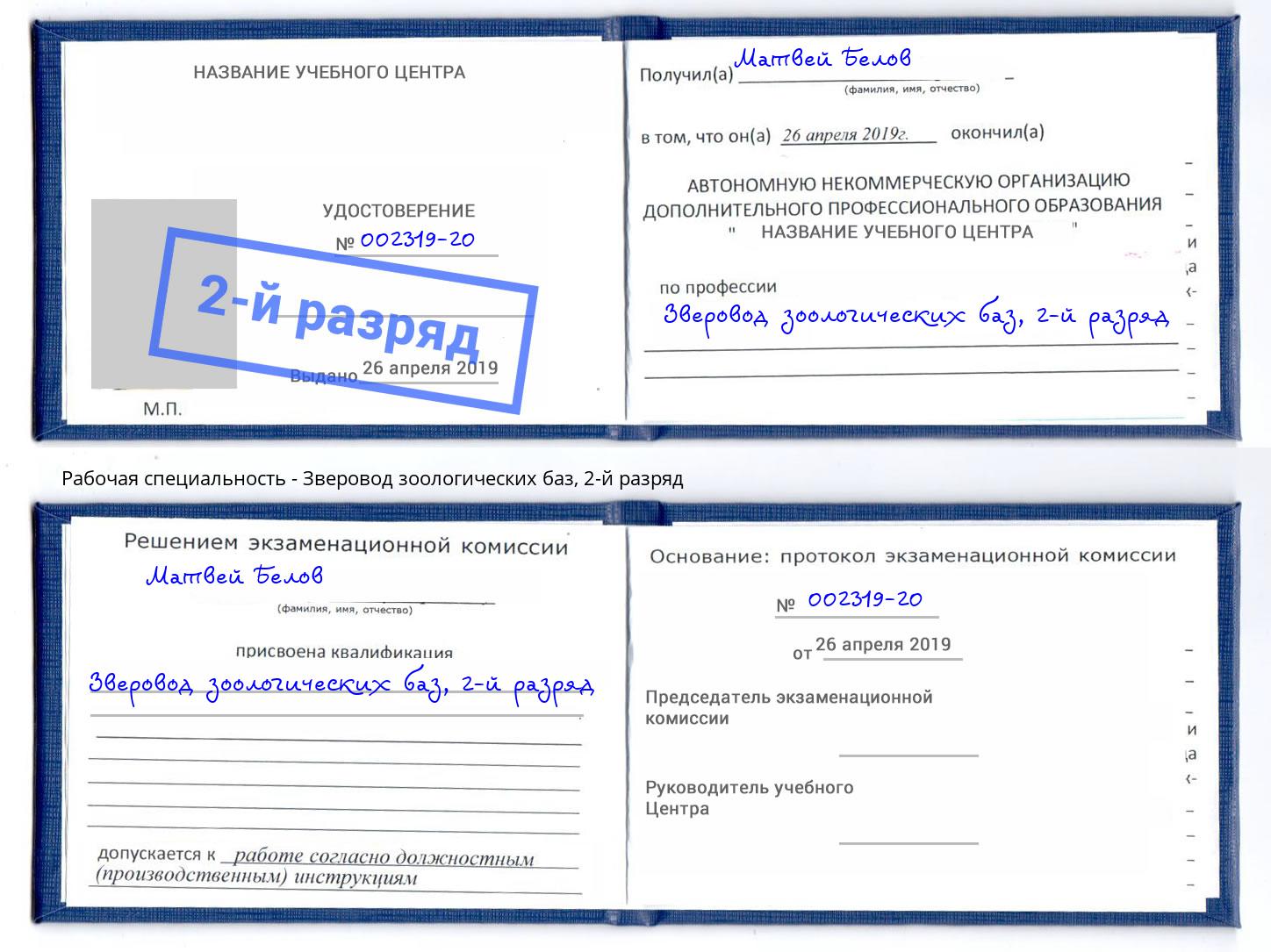 корочка 2-й разряд Зверовод зоологических баз Артем