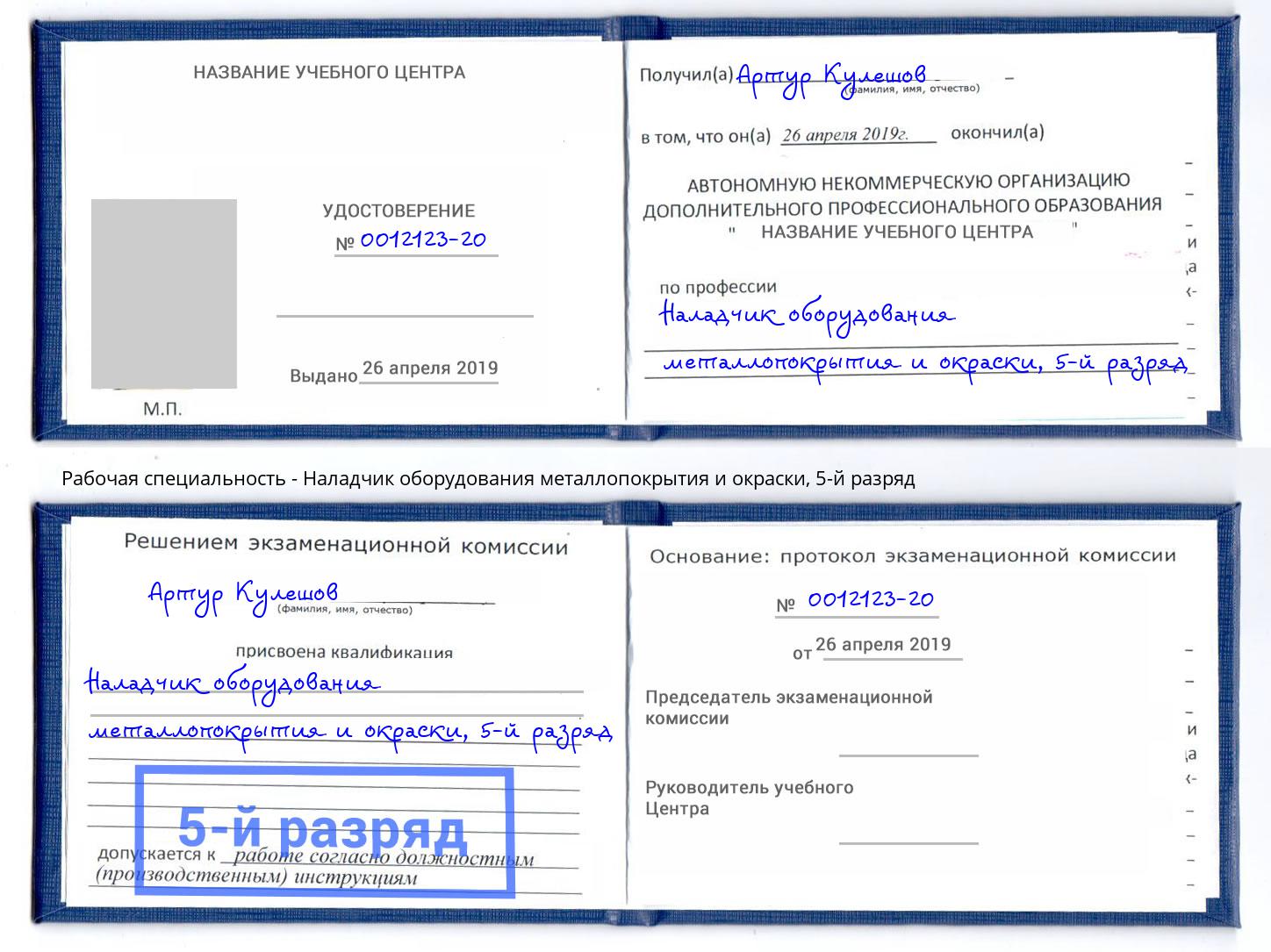 корочка 5-й разряд Наладчик оборудования металлопокрытия и окраски Артем