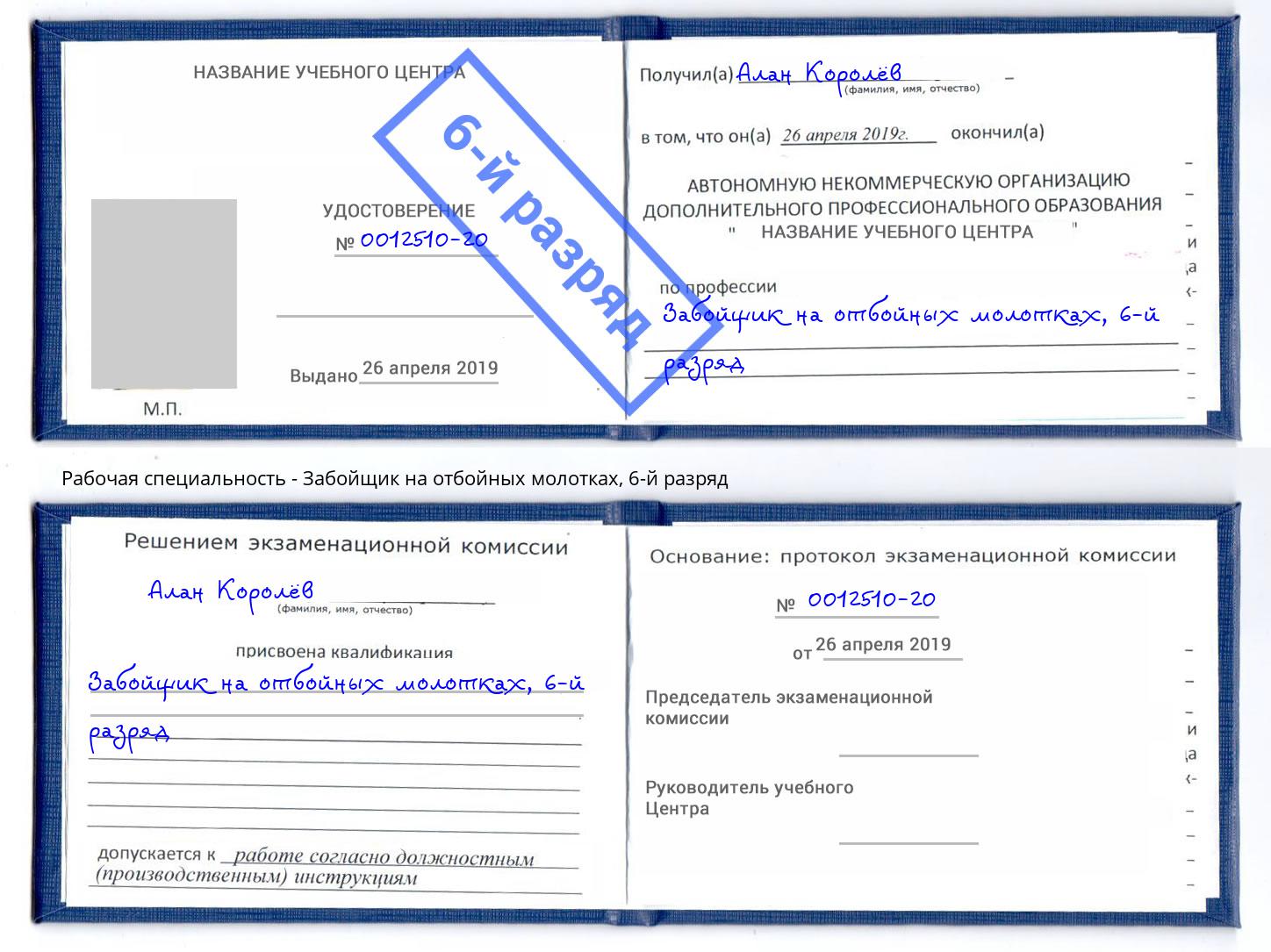 корочка 6-й разряд Забойщик на отбойных молотках Артем