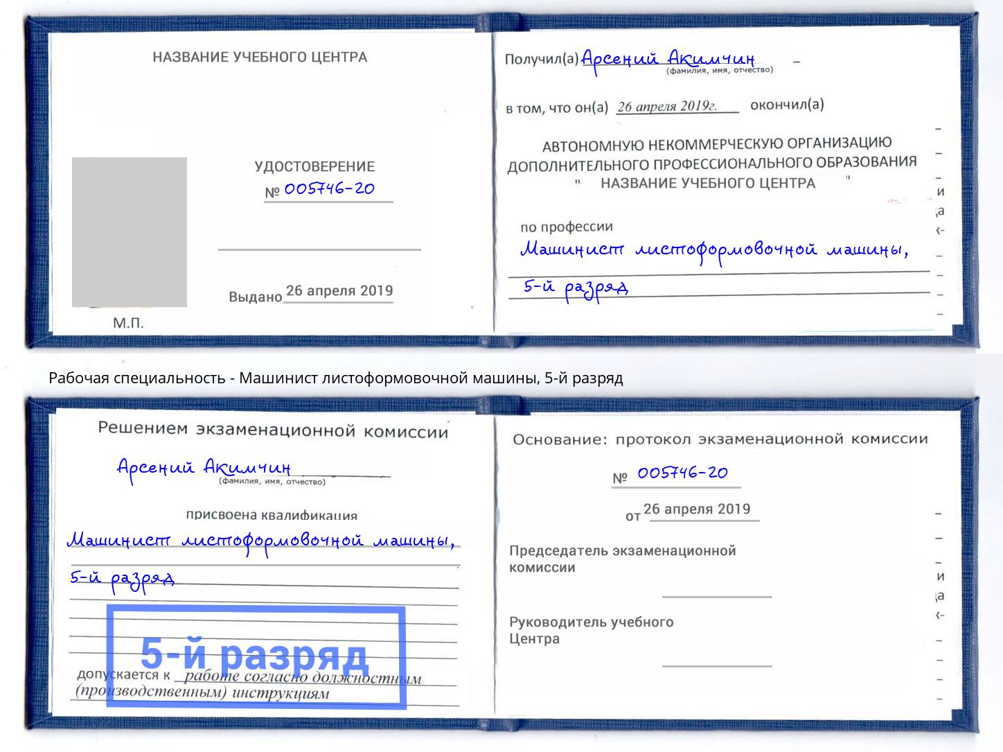 корочка 5-й разряд Машинист листоформовочной машины Артем
