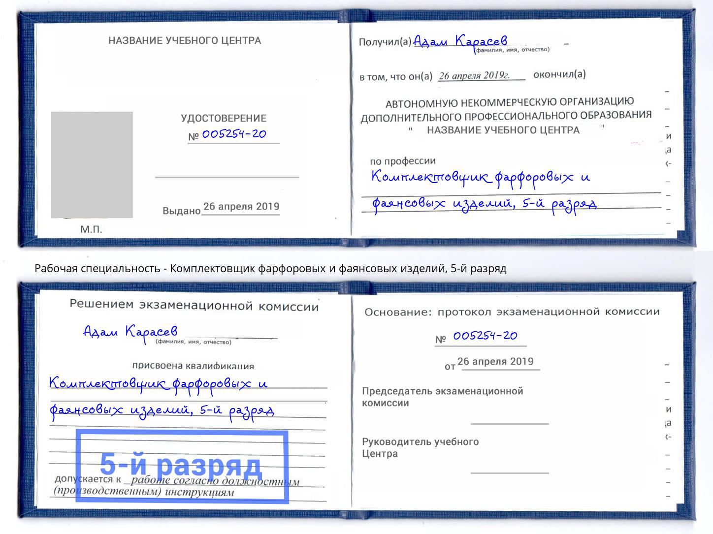 корочка 5-й разряд Комплектовщик фарфоровых и фаянсовых изделий Артем