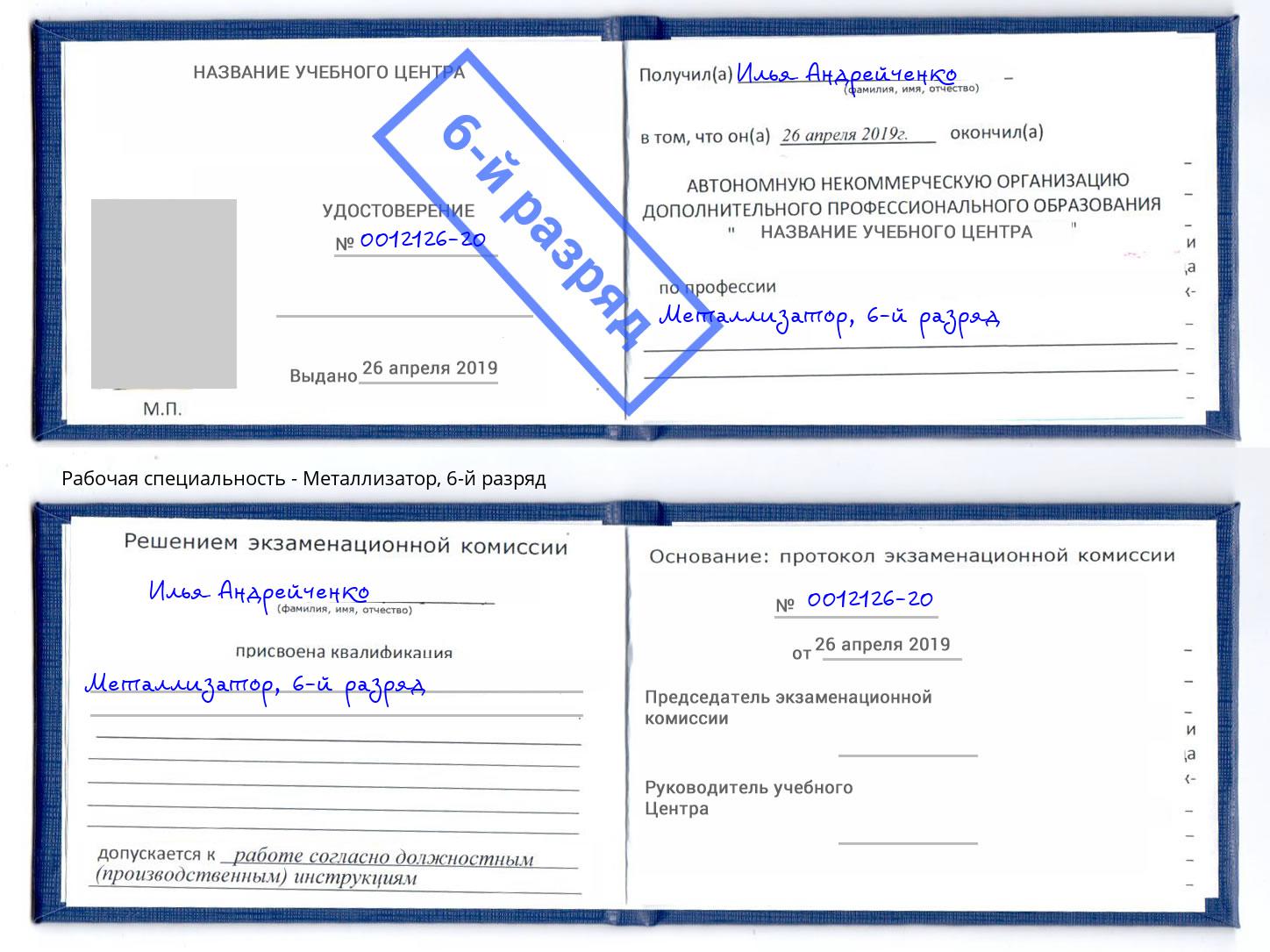 корочка 6-й разряд Металлизатор Артем