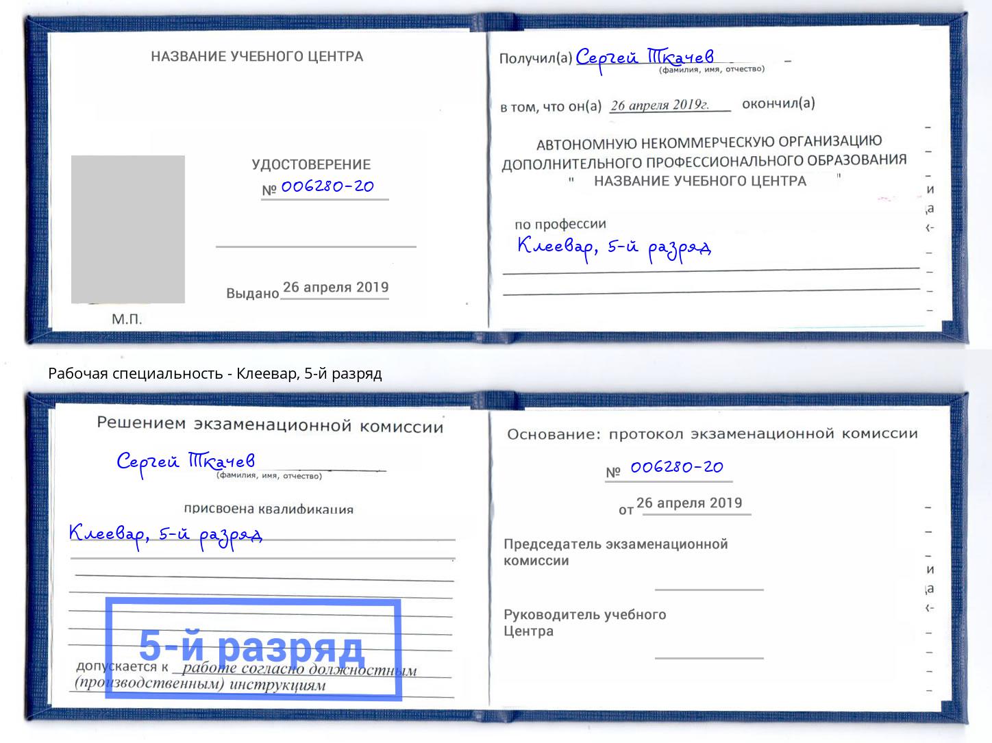корочка 5-й разряд Клеевар Артем