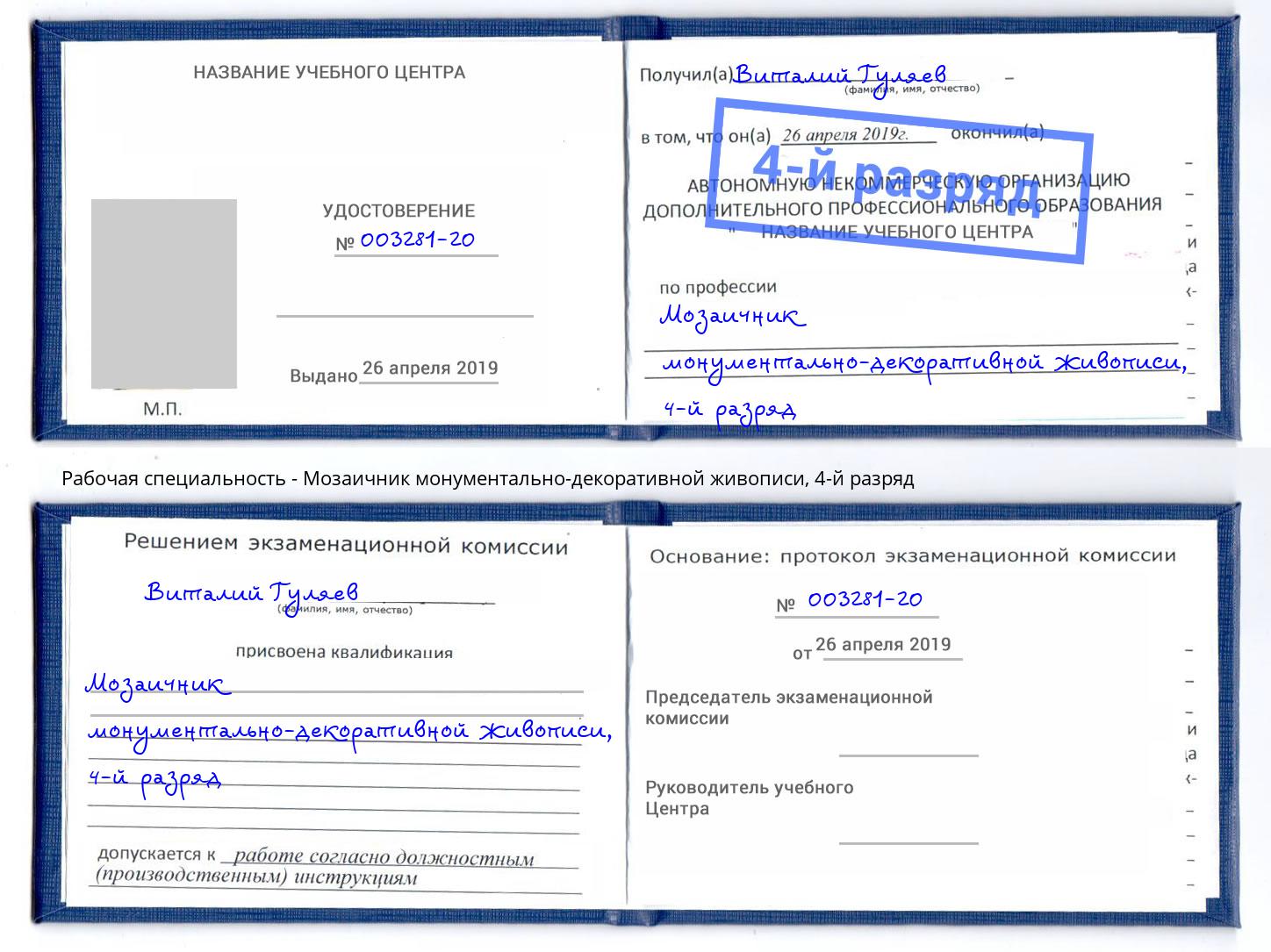 корочка 4-й разряд Мозаичник монументально-декоративной живописи Артем