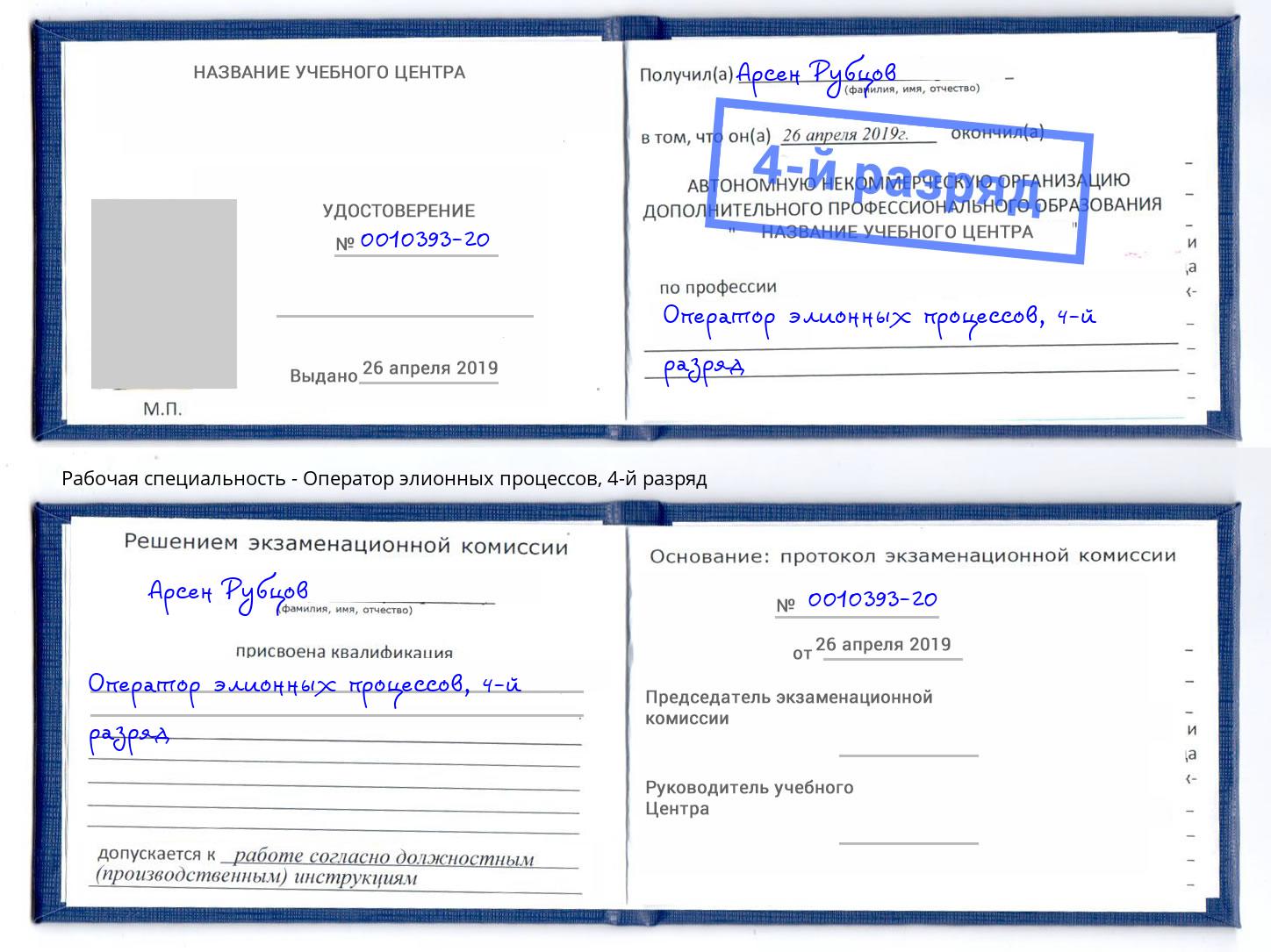 корочка 4-й разряд Оператор элионных процессов Артем