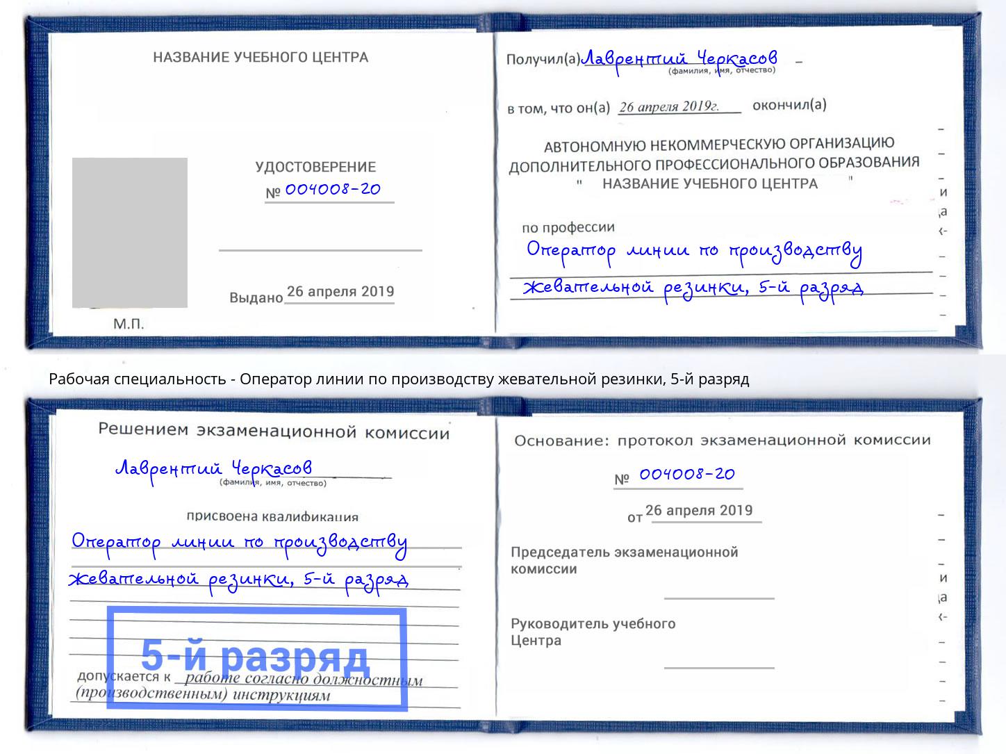 корочка 5-й разряд Оператор линии по производству жевательной резинки Артем