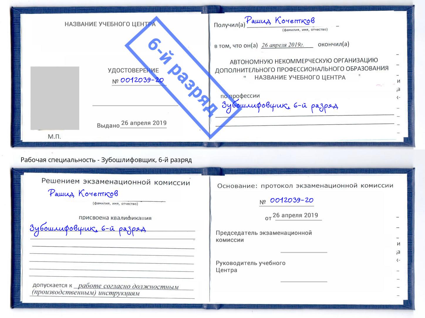 корочка 6-й разряд Зубошлифовщик Артем