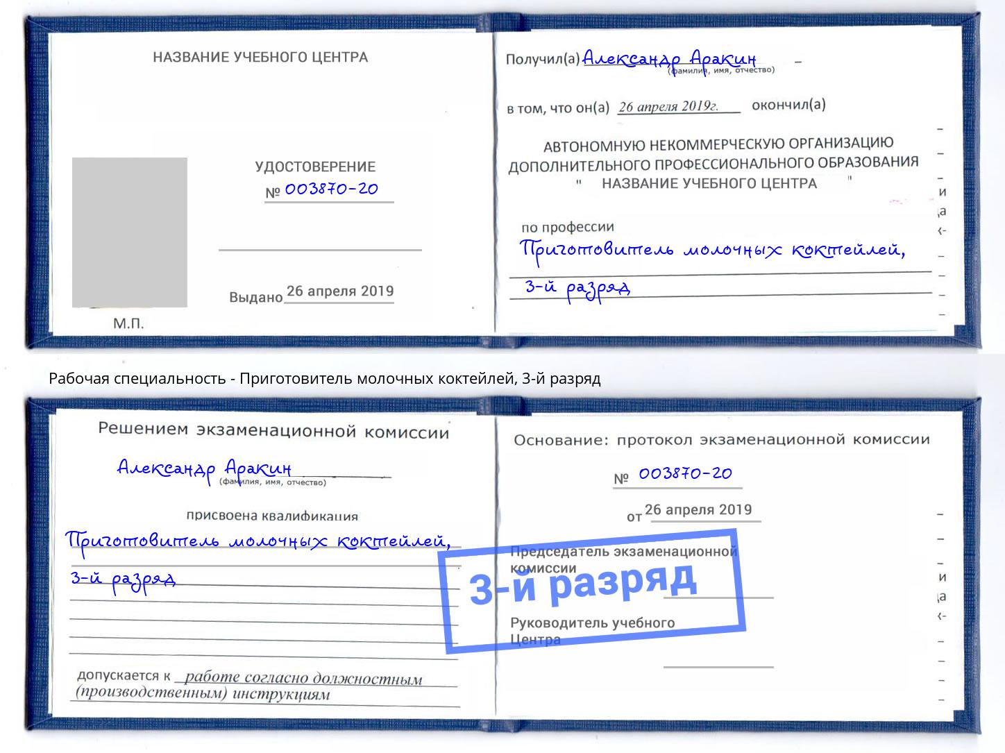 корочка 3-й разряд Приготовитель молочных коктейлей Артем